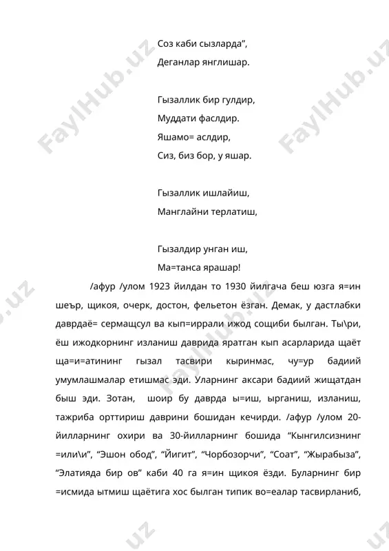 ан тараннум этилди. масалан, “сен етим эмассан” шеърида хал=лар ыртасидаги дыстлик, чу=ур интернационализм туй\уси, кишиларимизга хос былган эзгулик ёр=ин ифодаланган. у уруш туфайли етим =олган болалар фожиасини ыз шахсий фожиасидай =абул =илади. урушдан кейинги йилларда щам /афур /улом шеърлари билан замон талабига щамиша “лаббай” деб жавоб бериб келди. унинг “яшасин тинчлик!”, “поль робсонга”, “биз тинчлик истаймиз”, “бу сенинг имзонг”, “тинчлик минбаридан” каби публицистик рущ билан су\орилган шеърларида миллионлаб одамлар =албида жыш урган тинчлик истаги ёр=ин ифодаланган. /афур /уломнинг бу давр шеъриятида интернационализм рущи янада чу=урлашади. у “+озо= элининг улу\ тыйи”, “+ардош тожик хал=ига ызбек хал=идан салом”, “самад вур\унга” каби поэтик асарларида хал=лар ыртасидаги дыстликни улу\лади. /афур /улом шеъриятининг =амрови кенг, поэтик фикрлари теран, услуби равон. биро= шоир ижодида шахсга си=иниш ва тур\унлик даври тазйи=и билан содир былган жиддий ну=сонлар, мадщиябозлик, щаётни быяб, безаб, орти=ча ма=таб акс эттириш, =ышиб ёзиш – йы= нарсани бор деб тал=ин этиш щоллари щам учрайди. /афур …