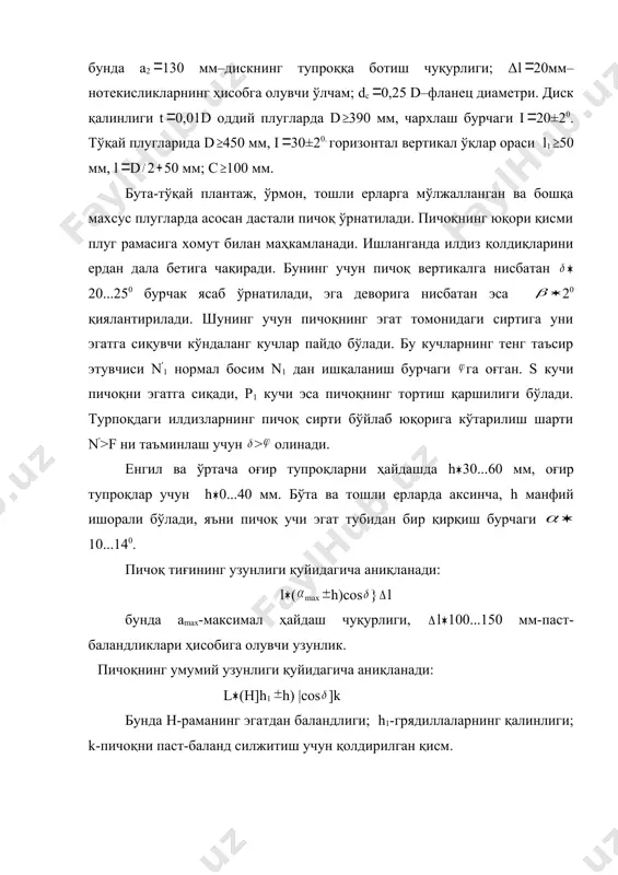 атламли пўлатдан тайёрланади: устки қатлам ўртач углеродли мустаҳкам пўлат пастки қатлам эса анча қаттиқ-юқори даражада легирланган пўлат х6ф1 дан тайёрланади. +атламлар мустаҳкам пайвандланади. ишланганда устки қатлам ейилиб, лемех ўз-ўзидан чархланиб ўткирлашади. лемехлар тиғи 20...45 мм кенгликда термик ишланади, яъни тобланади ва бўшатилади. тиғнинг чархланиш бурчаги 25...350, қалинлиги кўпи билан 1 мм; l 500 ва 574 мм (трапециясимон ва исканасимон лемех); m 122, t 10, l1 250, l2 115, l3 98, l4 120, l5 380. м.с. лемехлар плугни қайси ишчи органига ўрнатилади? 2.плуг ағдаргичининг сиртини уч ёқли пона асосида ясаш плуг харакатланганда корпуснинг лемехи билан қирқлган туп роқ палахсаси ағдаргичнинг сирти буйлаб кўтарилади ва айни вақтда ҳам буралиб, ҳам эгат деворидан четга (ўнг тамонга) силжиб, устки чимли қатлами эгат тубига қараб ағдарилади. ағдаргичнинг иш сиртини уч ёқли текис сиртли қия ўрнатилган пона оавс мисолида кўриб чиқамиз. бу понада бурчакли ова сиртнинг ва қирраси тупроқни вертикал қирқиб эгат девори хосил қилади; бурчакли …
