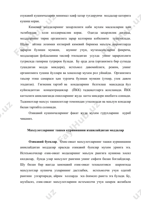 тирувчи моддалар. озукавий кушимчалар: туз, зираворлар - калампир, долчин, калампир мунчок, мускат ёнғоғи, ширинлаштиручи модда сифатида асал ва бошкалар инсон томонидан бир неча асрдан буён кулланилмокда. бирок озукавий кушимчалардан кенг микесда фойдаланиш xix аср охирида бошланди, у ахоли сонининг усиши билан, уларнинг шахарларда зичлашуви, анъанавий озик-овкат технологиясини такомиллаштириш лозимлиги, кименинг ютуклари, махсус мўлжалланган махсулотларни яратиш билан богланган. купгина якка тартибдаги истеъмолчиларда мавжуд булган нотўғри фикрларга карамасдан келиб чикиш мумкин булган касалликларнинг уткирлиги, содир этилиш тезлиги ва оғирлиги буйича озукавий кушимчаларни минимал хавф хатар туғдирувчи моддалар каторига кушиш керак. кимевий моддаларнинг захарлилиги каби мухим масалаларни хам эътибордан холи колдирмаслик керак. одатда захарлилик деганда, моддалрнинг тирик организмга зарар келтириш кобилияти тушунилади. шуни айтиш лозимки ихтиерий кимевий бирикма маълум шароитларда зарарли булиши мумкин, шунинг учун, мутахассисларни фикрича, моддалардан фойдаланиш таклиф этиладиган усулда унинг зарарсизлиги тугрисида гапириш тугрирок булади. бу ерда доза (организмга бир суткада тушадиган модда микдори), истеъмол давомийлиги, режим, унинг организмига тушиш …