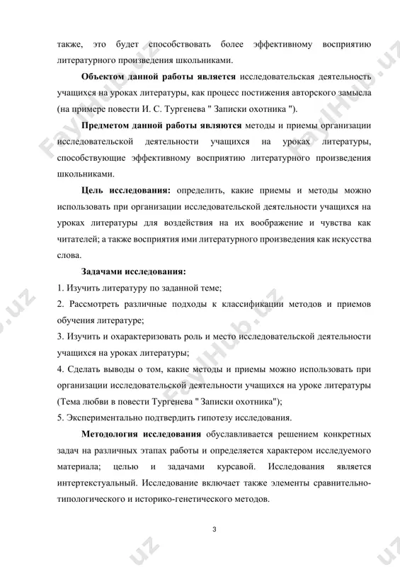 . это состоит из введения, трех глав, заключения и библиографии. глава i. и.с.тургенев и записки охотника 1.1. биография и.с.тургенев иван сергеевич тургенев – русский поэт, писатель, драматург, публицист и переводчик. является одним из классиков отечественной литературы, внесшим серьезный вклад в ее развитие. творчество автора включает шесть романов и большое количество стихов, пьес, статей, повестей. многие его произведения неоднократно экранизировались. биография и творчество русского классика родился будущий писатель 28 октября (9 ноября) 1818 года в орле, в дворянской семье. детство провел в родовом имении спасском-лутовинове. позже семья переехала в москву, мальчик учился в частных пансионатах, а в возрасте 15 лет поступил на словесный факультет университета. спустя год он перевелся в университет санкт-петербурга. после окончания учебы в россии путешествовал по европе, продолжая свое образование в берлине. первой поэтической работой автора стала поэма «стено», написанная во время учебы на третьем курсе и отмеченная п. а. плетневым. в 1838 году в журнале «современник» были …