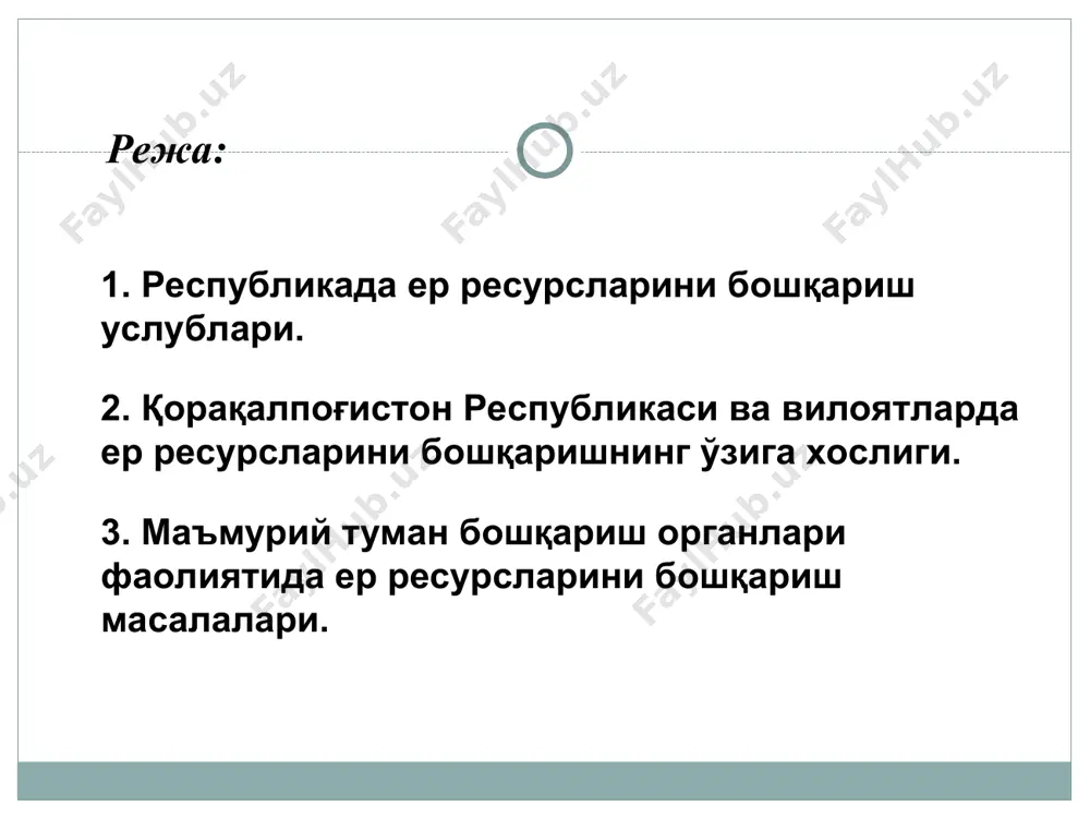 uproqshunoslik va agrokimyo davlat ilmiy-tadqiqot instituti 9. o'zbek davlat er tuzish ilmiy-loyihalash instituti "o'zdaverloyiha" 10. "geoinformkadastr" davlat unitar korxonasi qoraqalpog'iston respublikasi, viloyatlar va toshkent shahar er resurslari va davlat kadastri boshqarmalarining tuzilmasi qoraqalpog'iston respublikasi viloyat va toshkent shahar er tuzish va ko'chmas mulk kadastri davlat korxonasi (xo'jalik hisobi) qoraqalpog'iston respublikasi viloyat va toshkent shahar er resurslari va davlat kadastri boshqarmalari (davlat byudjeti) tumanlar er tuzish va ko'chmas mulk kadastri davlat korxonasi (xo'jalik hisobi) tumanlar er resurslari va davlat kadastri bo'limlari (davlat byudjeti) er munosabatlarini tartibga solish sohasida quyidagilar o'zbekiston respublikasi vazirlar mahkamasining vakolatlariga kiradi: - erlardan oqilona foydalanish hamda ularni muhofaza qilish sohasidagi yagona davlat siyosatini amalga oshirish; - er kodeksiga, boshqa qonun hujjatlariga muvofiq er munosabatlarini tartibga solish to'g'risida normativ hujjatlar qabul qilish; - tuproq unumdorligini oshirish, erlardan oqilona foydalanish va ularni muhofaza qilish yuzasidan davlat dasturlarini tasdiqlash; - qishloq xo'jaligining tabiiy moslashuvi jihatidan erlarni rayonlashtirish, er tuzishni, er …
