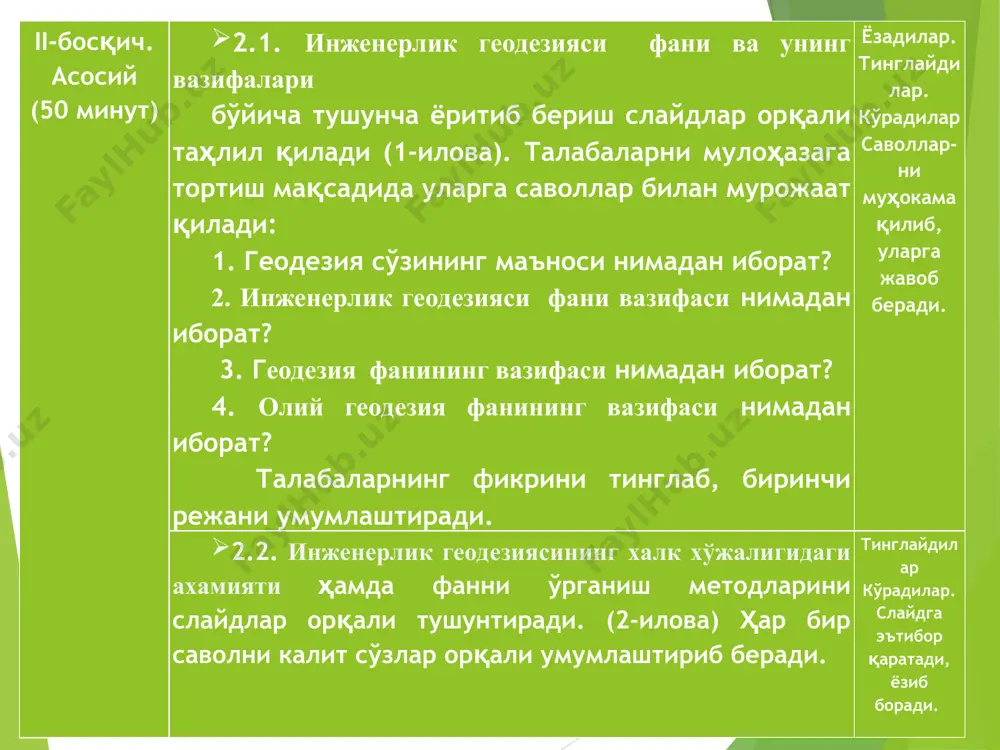 ланади. ер сиртида нуқталар ўрни географик ва астрономик координаталар бўйича белгиланади. ер шакли ва унинг ўзгаришидаги жараёнларни ўрганишида геодезия ва геология каби фанлардан фойдаланилади. ҳозирги даврда геодезия фани механика, автоматика, информатика, электроника фанлар билан ҳам боғлиқ ҳолда тараққий этмоқда. инженерлик геодезияси ўз тараққиётида янги маъно кашф этди, замонавий асбобларга, геодезик ўлчаш ва ҳисоблаш усулларига эга бўлди. бошқа кўп инженерлик фанлар геодезия ёрдамига муҳтож. геодезия жуда кўп муҳим масалалар хал қилишда қўлланилади. план, карта, профиллар, сув йиғиладиган майдонлар чегараларини аниқлаш, уларнинг юзаларини ҳисоблаш, сув омборлари, тўғон қуриладиган жойлар ўрнини белгилаш жисмлар ҳажмини ҳисоблаш, суғориш ва заҳ қочириш билан боғлик гидротехника иншоотларини қидирув, лойиҳалаш, қуриш ва ишлатиш учун ниҳоятда зарурдир. саноат иншоотларни (заводлар, фабрикалар, электростанциялар ва ҳ.к.) темир ва автомобил йўлларни, шаҳар ва қишлоқ аҳоли пунктларни, аэродомларни, ер ости иншоотлар (метрополитен, шахта, қувур йўлларни) лойиҳалаш ва қуриш учун муҳим масалаларни ҳал қилишда геодезия фанини аҳамияти жуда каттадир. геодезик ўлчамлар сув омборлари ва …