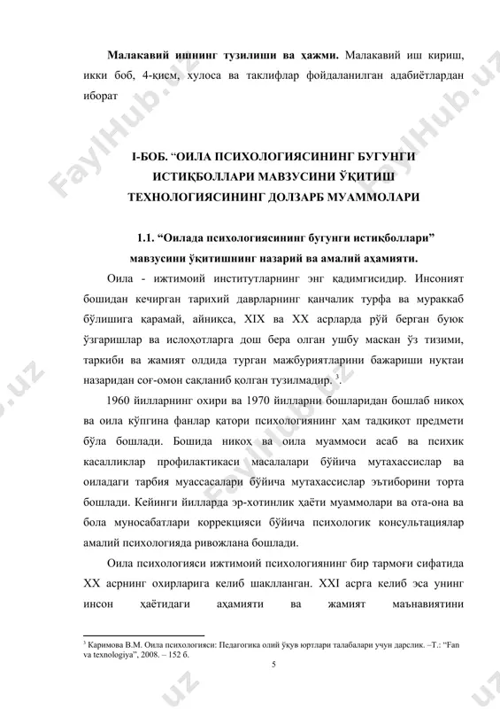 н ташқари, рўзғорни бошқариш, фарзандлар сони ва таркибига кўра оила бюджетининг ўзгаришларини инобатга олиб, уни ижтимоий иқтисодий қонуниятлар маскани деб аташни ҳам таклиф этган. унинг фикрича, оилавий ўзаро муносабатлар ниҳоятда ўзгарувчан бўлиб, улар замон ва давр таъсирида, оила аъзоларининг сони ва сифатига боғлиқ тарзда тинимсиз сифат ўзгаришларини бошдан кечиришини, ҳаттоки, эр-хотин ўртасидаги одатий муносабатлар йиллар тазйиқи, жамият нормалари, саноатнинг ривожи ёки маънавиятнинг таназзули таъсири остида бошқача тус олиши мумкинлигини, ота-она – бола муносабатлари тизими, бунда ҳаттоки, отанинг авторитети ҳам ўзгариб бориши, яқин қариндошлар ўртасидаги психологик масофа йиллар ўтиши муносабати билан узоқлашиб кетишини таъкидлайди . оила психологияси фанининг предметини оиланинг ижтимоий ва этнопсихологик хусусиятлари ташкил этар экан, оилани ўрганиш бўйича психологлар томонидан киритилаётган кўпгина тенденциялар, назарий таклифлар, никоҳ ва оила модели моҳиятини яратишга интилишлар оила психологиясини психологик билимлар тизимида тутган ўрни ва уни долзарб эканлигини тақозо этмоқда. оила психологияси замонга хос тарзда янги билимлар билан жадал ривожланиб бораётган, жамият тараққиёти ва …