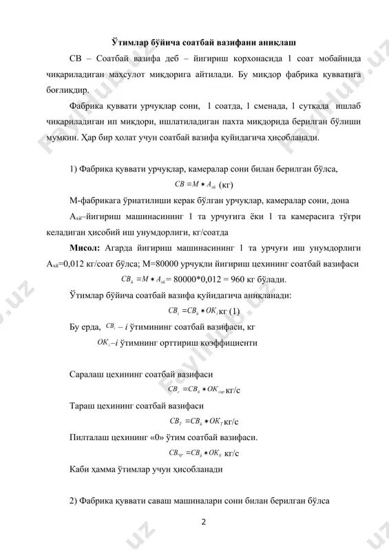 саваш машиналари сони ахсав – саваш машинасининг 1 соатдаги ҳисобий иш унумдорлиги мисол: ахсав = 180 кг/с; фабрика қуввати мсав = 8 = 8*180 = 1440 кг (1) формула ёрдамида йигириш цехининг соатбай вазифасини ҳисоблаймиз сўнгра қолган цехларнинг соатбай вазифалари ҳисобланади. 3) айрим ҳолатда агрегат сонида ҳам берилади. бу ҳолатда битта агрегат 8-12 та тараш машинасини титилган тола билан таъминлайди. масалан: 2 та агрегат қувватига эга бўлган йигириш корхонасини лойиҳалаш берилган ахтар = 40 кг/с бўлса, 1 та агрегат 12 тагача тараш машинасини титилган пахта толаси билан таъминлайди. = 2*12*40=960кг сўнгра қолган цехларнинг свҳисоби. 4) агар вазифада фабрика қуввати йигириш цехининг соатбай вазифаси билан, яъни 1 соатда ишлаб чиқариладиган ип миқдори билан берилган бўлса, бу кўрсаткич йигириш цехининг свй бўлади ва қолган ўтимларнинг орттириш коэффициентига кўпайтирилиб, ўтимларнинг соатбай вазифаси ҳисобланади. 5) агар берилган вазифа бўйича фабрика қуввати 1 йилда ишлаб чиқарилиши керак бўлган ип миқдори билан берилган бўлса йигириш цехининг …