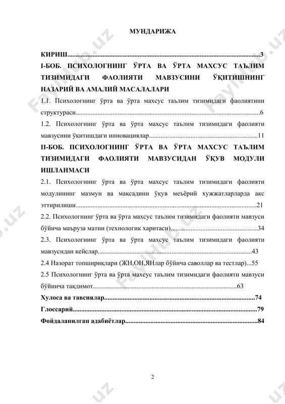 тлар...............................................................................84 кириш битирув лойиҳа ишининг долзарблиги. мамлакатимизда таълим-тарбия тизимини тубдан ислоҳ қилиш, уни замон талаблари даражасига кўтариш, келажак учун баркамол авлодни тарбиялаш ишлари давлат сиёсатининг устивор йўналишига айланди. ўзбекистонда олиб борилаётган ислоҳотлардан асосий мақсад, юртимизда соғлом ва баркамол, билимли, юксак маънавий-аҳлоқий фазилатларга эга бўлган авлодни шакллантиришдан иборат. айнан ана шу мақсадга эришиш учун муҳтарам президентимиз и.а. каримов раҳнамолигида янги даврда яшайдиган, янгича фикрлайдиган, янги ишлаб чиқариш, ижтимоий шароитларда фаолият кўрсатадиган, замонавий касбий маҳоратга эга бўлган мутахассис кадрлар тайёрлашнинг “ўзбек модели” ҳаётга тадбиқ этилмоқда. ўзбекистоннинг келажаги, унинг истиқболи,биринчи навбатда ёшлар тарбиясига, уларни соғлом қилиб ўстиришга, миллий ғоя, миллий мафкура ва ўз ватанига садоқат руҳида тарбиялашга боғлиқ бўлиб, бу мураккаб жараённи муваффақиятли амалга ошириш мустақил мамлакатнинг энг долзарб вазифаларидан биридир. шунинг учун ҳам, президентимиз ислом абдуғаниевич каримовнинг “шуни унутмаслигимиз керакки, келажагимиз пойдевори билим даргоҳларида яратилади, бошқача айтганда, халқимизнинг эртанги куни қандай бўлиши фарзандларимизнинг бугун қандай тарбия олишига боғлиқ. бунинг учун ҳар қайси …