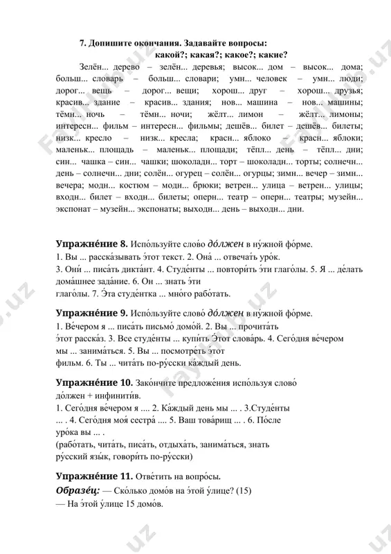 письмо́. ты чита́ешь письмо́. вы чита́ете письмо́. он чита́ет письмо́. они́ чита́ют письмо́ 12. найдите ответы: когда? как? летом сейчас зимой осенью всегда в мае утром вечером весной темно холодно интересно тепло жарко плохо хорошо приятно грустно 13. отметьте правильный вариант: ..... банк. 1) один 2) одна 3) одно ....окно. 1) одна 2) один 3) одно ....море. 1) одна 2) один 3) одно ....ресторан. 1) одно 2) одна 3) один ..... чашка. 1) один 2) одна 3) одно ....пальто. 1) одна 2) один 3) одно ....журнал. 1) одна 2) один 3) одно ....аудитория. 1) одно 2) одна 3) один