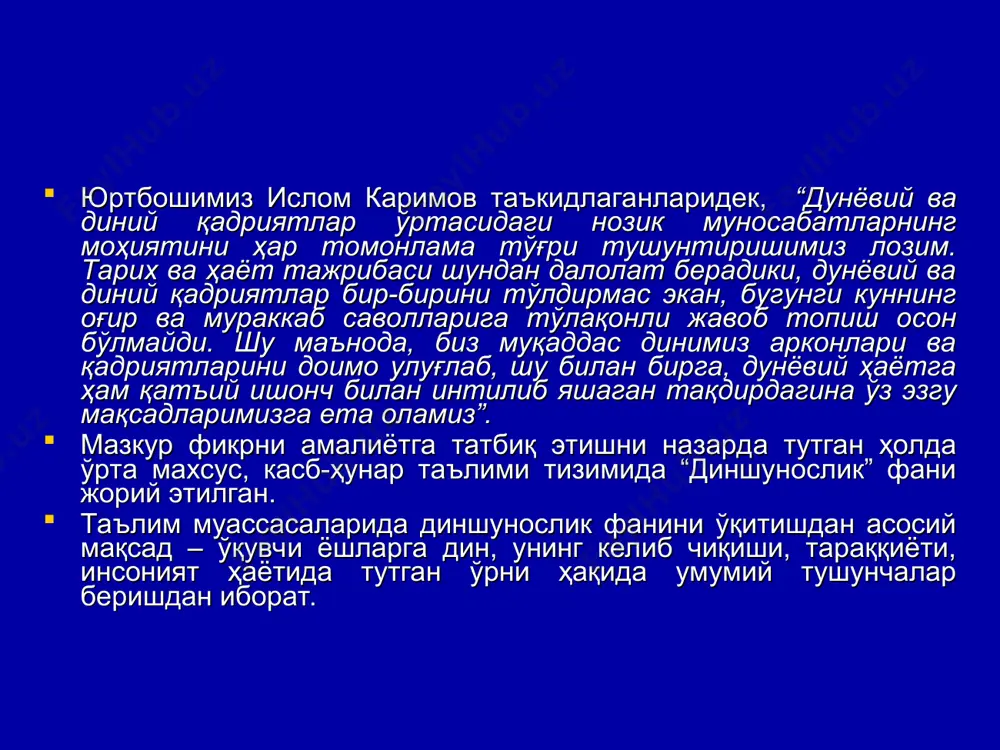 ш, яхшиликка интилиш ғоялари билан суғорилган. (с. токарев) дин ўтган тамаддунларнинг ҳам улуғ кашфиётидир. (гёте) дин бўлиб туриб инсонлар шунчалик ёвуз бўлса, дин бўлмаса нима қиладилар. (б.франклин) энг яхши ҳаётни диндан қидир. (томс фуллер) динсиз фан кемтик, фансиз дин кўрдир. (эйнштейн) диннинг вазифалари компенсаторлик – тўлдирувчи, тасалли берувчи вазифаси коммуникативлик – диндорлар бирлигини таъминловчи алоқа боғлашлик вазифаси регуляторлик – диндорлар ҳаётини тартибга солиш, назорат қилиш вазифаси интеграторлик – диний эътиқод асосида одамларни бирлаштириш вазифаси асосий функциялари дунёқарашлик – диний манбалар ва қадриятлар асосида муайян диний дунёқарашни шакллантириш вазифалари легитимловчилик – қонунлаштирувчилик вазифаси диннинг тарихий шакллари уруғ-қабила динлари миллий динлар жаҳон динлари турли динларга оид маросимлар турли динларга оид маросимлар динлар таснифи уруғ-қабила динлари – тотемистик, анимистик тасаввурларга асосланган. миллат динлари – маълум миллатга хос бўлади. жаҳон динлари – дунёда энг кўп тарқалган, кишиларнинг миллати ва ирқидан қатъи назар унга эътиқод қилишади. унга буддавийлик, христианлик ва ислом дини киради. динлар таълимотига …