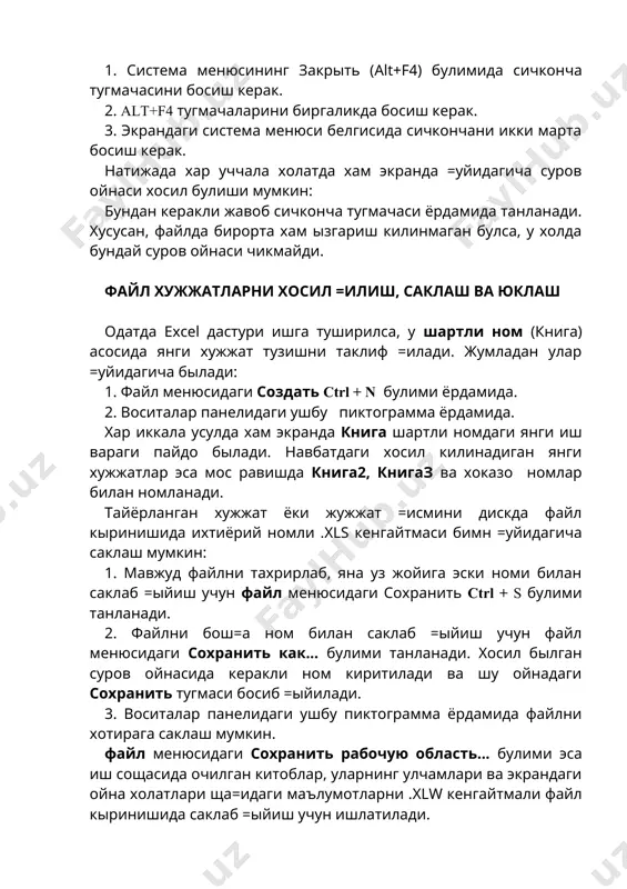 йилади. 3. воситалар панелидаги ушбу пиктограмма ёрдамида файлни хотирага саклаш мумкин. файл менюсидаги сохранить рабочую область... булими эса иш сощасида очилган китоблар, уларнинг улчамлари ва экрандаги ойна холатлари ща=идаги маълумотларни .xlw кенгайтмали файл кыринишида саклаб =ыйиш учун ишлатилади. ехсе1да мавжуд былган керакли файлни юклаш учун =уйидаги усуллардан фойдаланиш мумкин: 1. одатда бир нечта файллар тахрирланганда, охирги 4 та =айта ишланган файлларнинг номлари эслаб колинади ва улар файл менюсининг охирида келтирилади. бу файлларнинг ихтиёрий бирини очиш учун уни танлаб, сичконча тугмасини босиш керак. 2. файл менюсидаги открыть... ctrl+о булими ишга туширилса, экранда мос суров ойнаси пайдо былади. шундан сынг керакли каталог топилиб, ундаги файл номи танланади ва шу ойнадаги открыть тугмаси босилади. 3. воситалар панелидаги ушбу пиктограмма ёрдамида аввал сакланган хужжат, файлни очиш мумкин. excel программалари ойнаси 51-rasm. расмдан кыриниб турибдики, excel ойнаси ю=оридаги capлавха сатри, горизонтал меню, иккита воситалар панели, формулалар сатри, иш сощаси, холатлар сатри, вертикал ва горизонтал ытказиш …