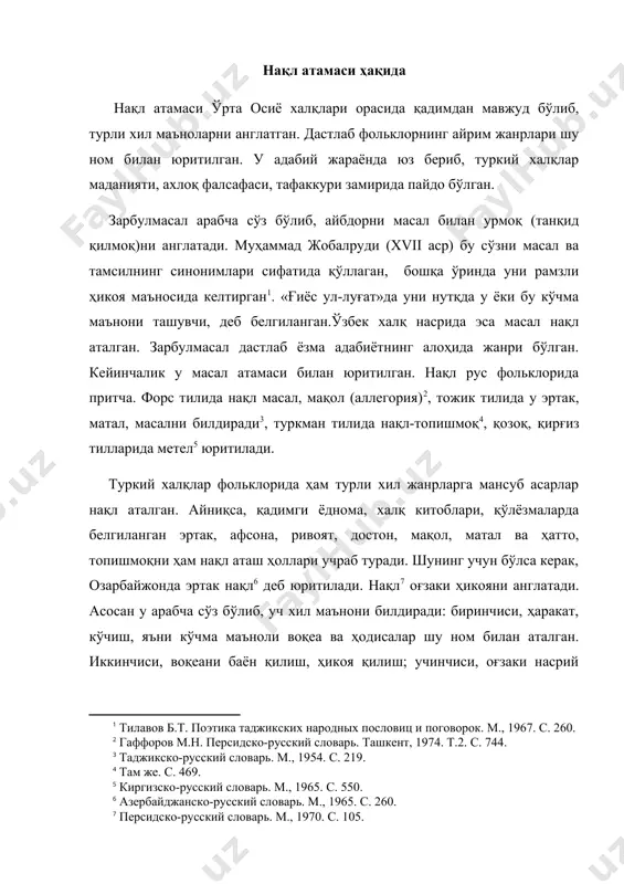 сафий умумлашмалар яратиб, мажозий йўл билан ибратли хулқ, муомалани баён этувчи ҳикоя. демак, нақл ақл, одоб, доноликни улуғлаб, англаш ва баҳолаш имконини беради ўзбек мумтоз адабиёти ҳамда халқ оғзаки ижоди асарларида ноқил ва нақл атамаси жуда кўп учрайди. бири айтувчи, баён этувчи, иккинчиси ҳикоя маъносини англатади. дастлаб, қисса, мақол, эртак, матал, топишмоқ, достонлар ҳам нақл деб юритилган. ноқил эса нақл қилувчи ноқил ўрнак олса арзийдиган ахлоқ, одоб нормалари ҳақида ҳикоя қилувчини билдиради. нақлий асарлар асосан таълимий-эстетик функцияни адо этади. шунинг учун ҳам уни «нақл – кони ақл» деб номланган. эртак, достон, мақол, топишмоқлар қадимда бир сўз билан нақл аталган. нақл рус адабиётшунослигида «притча» деб юритилади. притча рус, европа адабиётининг алоҳида жанри. у - таълимий ўгит ташувчи масалга тенг тушунча, асосий белгиларига кўра масалга ўхшаш, диалактик адабиёт жанри. уларнинг фарқи масал билан притча терминларини ишлатишда кўринади, бу хил жанрлар ўзаро фарқи билан эмас, балки мазкур сўзларнинг стилистик хусусияти билан ажралади . …