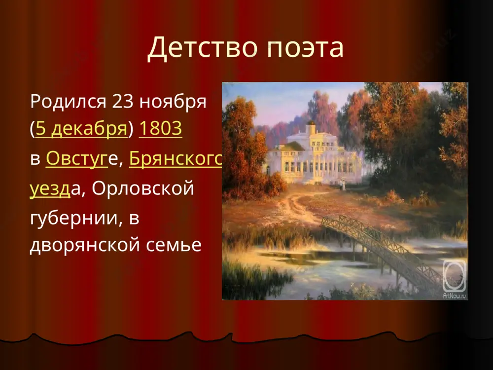 аном. последние годы жизни тютчева омрачены тяжелыми утратами. он несет одну потерю за другой: умирает от чахотки денисьева (1864), двое их детей - старший сын и дочь мария (1865), его мать, брат (1870). жизнь поэта угасает. тютчев скончался 15 (27) июля 1873 года в царском селе и похоронен на новодевичьем кладбище. автограф заметки тютчева на французском языке к трактату «россия и запад» личные вещи ф.и.тютчева. музей-усадьба мураново image1.jpeg image2.png image3.jpeg image4.jpeg image5.jpeg image6.png image7.jpeg image8.jpeg image9.jpeg image10.jpeg image11.png image12.png image13.jpeg image14.jpeg image15.jpeg image16.png image17.jpeg image18.jpeg image19.png image20.jpeg image21.jpeg image22.jpeg image23.png image24.jpeg image25.jpeg image26.png /docprops/thumbnail.jpeg