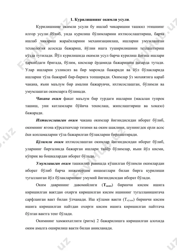 умий йигиндисидан иборат бўлади. оким даврининг давомийлиги (токим) биринчи кисим ишига киришилган вактдан охирги киришилган кисим ишининг тугалланишигача сарфланган вакт билан ўлчанади. иш кўлами вакти (ткўлам) биринчи кисим ишига киришилган пайтдан охирги кисим ишига киришилган пайтгача бўлган вактга тенг бўлади. окимнинг хамжихатлиги (ритм) 2 бажарилишга киришилган алохида оким амалга оширилиш вакти билан аникланади. оким жадаллиги u ихтисослаштирилган оким билан вакт бирлиги ичида бажарилган иш микдори бўлиб, у соф кўрсаткичлар билан ўлчанади, яъни ишнинг алмашиш даври бажарилган ер иши м3, м2 ва хоказо. технологик дам олиш вакти tтех деб кўлланиладиган ашёларнинг технологик хусусиятларидан келиб чиккан дам олиш вактига айтилади. масалан бетонни сергиб ўзини ушлаш даври ва бошкалар. ташкилий дам олиш tташ деб навбатдаги ихтисослашган оким учун иш кўламини ташкил килишга кетган вакт. 2. ер ишлари. ерли асос курилиш меъёри ва коидаларига тўгри келадиган таркибдаги тупроклар ва сунъий танланган ашёларни ташиб келтириш билан барпо этилади. ерли асосни куриш йўл курилиш ишларининг таркибий …