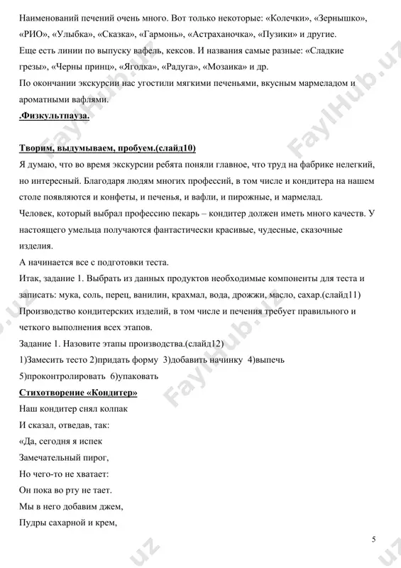в том числе и печения требует правильного и четкого выполнения всех этапов. задание 1. назовите этапы производства.(слайд12) 1)замесить тесто 2)придать форму 3)добавить начинку 4)выпечь 5)проконтролировать 6)упаковать стихотворение «кондитер» наш кондитер снял колпак и сказал, отведав, так: «да, сегодня я испек замечательный пирог, но чего-то не хватает: он пока во рту не тает. мы в него добавим джем, пудры сахарной и крем, и глазури надо больше, чтобы вкусно было всем. вот тогда другое дело. это кушать можно смело! этапы производства(слайд13) как и любую работу, хлебобулочные и кондитерские изделия нужно выполнять качественно. что же такое качество?(слайд14) качество – это степень соответствия вещи тому, какой она должна быть. иногда встречается и брак. а что же такое брак? брак – это то, что сделано плохо, неправильно. и сейчас: задание 3. даны кондитерские изделия (печенья, вафли, булочки). нужно определить степень качества и дать ему оценку(слайд15) края, поверхность какова начинка подгоревшее или нет некоторые кондитерские изделия …