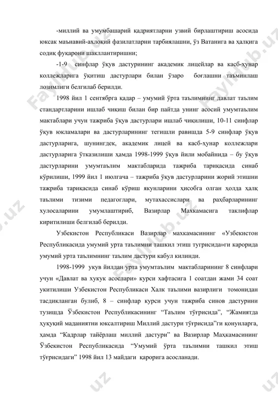 аниятни шакллантиришнинг кенг камровли мунтазам тизимини яратишдир. ушбу дастур барча ёшларнинг хукукбузарликлари олдини олишга ёрдам бериши зарурки, хукукий билимларга эга булган ва уларни амалиётда тадбик эта оладиган кишигина маданиятли ва билимли деб хисоблаши, ана-ватанимизнинг буюк давлатлар каторидан урин олишга хисса куша олиши мумкинлигини шакллантириш лозим. урта умумий таълим мактабларининг 8-синфлари учун «узбекистон давлат ва хукуки» фанининг асосий максади баркамол шахсни шакллантиришни хисобласа, хукукий таълимнинг хусусий максадлари куйидагилардан иборат: -укувчиларнинг «узбекистон давлат ва хукуки» фани буйича умумий билим, куникма ва малакаларини пухта эгаллаб олишларини таъминлаш; - хукукий таълимда янги педагогик техналогия услубларидан кенг фойдаланиш; - укувчилар «узбекистон давлат ва хукуки» фанининг укитиш оркали давлат, хукук, ахлок хакида тушунчалар бериш, «узбекистон давлат ва хукуки» назариясининг пайдо булиши, ривожланиши, мустакил узбекистон давлатида хукукий маданият ва хукукий таълимни юксалтириш давлатнинг устувор вазифаларидан бирига айланганлиги, бугунги кунда «узбекистон давлат ва хукуки» фанини урганишнинг ахамияти хакида умумий тушунчалар бериш; - демократик хукукий давлатни куриш ва адолатли …
