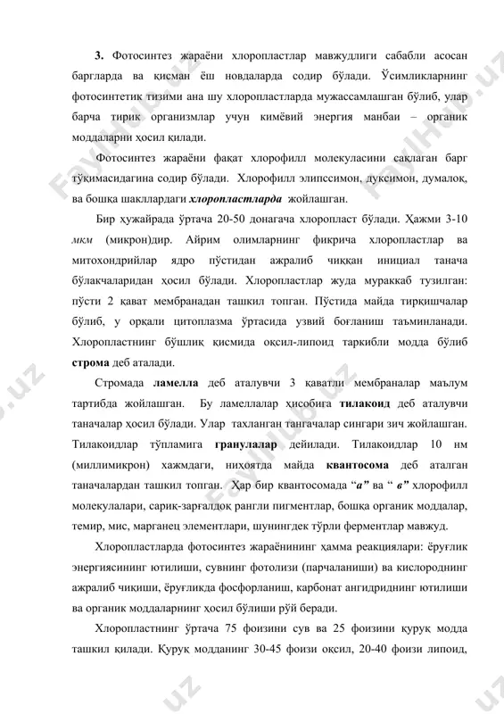 нтлар фотосинтез жараёнида асосий рўй уўнайди. ўсимлик пигментларини ўрганишда м.с.цветнинг кашф этган адсорбцион хроматография усули жуда катта аҳамиятга эга. у шу усулдан фойдаланиб, 1910 йилда хлорофилл “а” ва “б” ҳамда сариқ пигментларнинг мавжуд эканлигини аниқлади. хлоропласт таркибида учрайдиган пигментлар асосан учта синфга бўлинади: 1) хлорофиллар, 2) каротиноидлар, 3) фикобилинлар. 1817 йилда француз кимёгарлари п.ж.пелте ва ж.кавантулар биринчи марта ўсимлик баргидан яшил пигментни ажратиб олдилар ва уни хлорофилл деб атай бошладилар. бу юнонча “chloros”-яшил ва “phyllon”-барг сўзларидан олинган. 1906-1914 йилларда немис кимёгари р.вилштеттер хлорофиллнинг кимёвий таркибини чуқур ўрганиш натижасида унинг элементар таркибини аниқлади: хлорофилл “а” – с55 н72 о5 n4 mg ва хлорофилл “б” - с55 н70 о6 n4 mg. немис биокимёгари г.фишер эса 1930-1940 йилларда хлорофиллнинг тузилмавий формуласини аниқлади. хлорофилл - хлорофиллиндикaрбон кислотaсининг мурaккaб эфири бўлиб, бундa кислотaдaги бир кaрбоқсилнинг водороди метил (с3он), иккинчи кaрбоксилнинг водороди фитол (с20н39он) спиртлaр қолдигигa aлмaшингaн. хлорофилл вa бошқa пигментлaрнинг физик хоссaлaридaн бири спектрдaги нурлaрни …