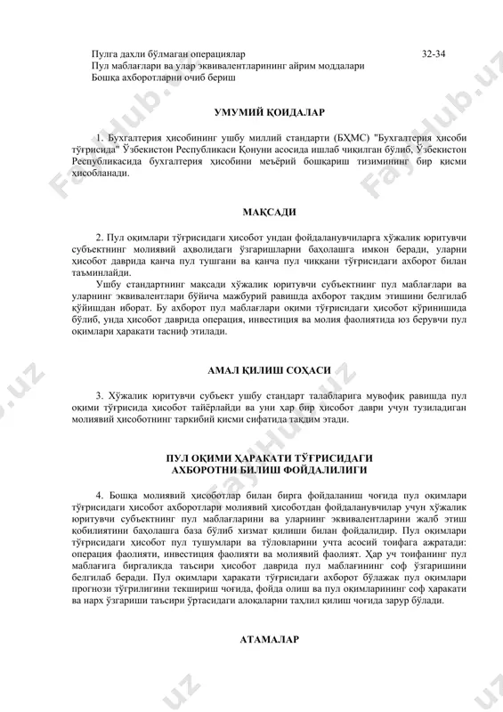илади. амал қилиш соҳаси 3. хўжалик юритувчи субъект ушбу стандарт талабларига мувофиқ равишда пул оқими тўғрисида ҳисобот тайёрлайди ва уни ҳар бир ҳисобот даври учун тузиладиган молиявий ҳисоботнинг таркибий қисми сифатида тақдим этади. пул оқими ҳаракати тўғрисидаги ахборотни билиш фойдалилиги 4. бошқа молиявий ҳисоботлар билан бирга фойдаланиш чоғида пул оқимлари тўғрисидаги ҳисобот ахборотлари молиявий ҳисоботдан фойдаланувчилар учун хўжалик юритувчи субъектнинг пул маблағларини ва уларнинг эквивалентларини жалб этиш қобилиятини баҳолашга база бўлиб хизмат қилиши билан фойдалидир. пул оқимлари тўғрисидаги ҳисобот пул тушумлари ва тўловларини учта асосий тоифага ажратади: операция фаолияти, инвестиция фаолияти ва молиявий фаолият. ҳар уч тоифанинг пул маблағига биргаликда таъсири ҳисобот даврида пул маблағининг соф ўзгаришини белгилаб беради. пул оқимлари ҳаракати тўғрисидаги ахборот бўлажак пул оқимлари прогнози тўгрилигини текшириш чоғида, фойда олиш ва пул оқимларининг соф ҳаракати ва нарх ўзгариши таъсири ўртасидаги алоқаларни таҳлил қилиш чоғида зарур бўлади. атамалар 5. ушбу стандартда фойдаланилган атамалар: пул маблағлари - кассадаги нақд …