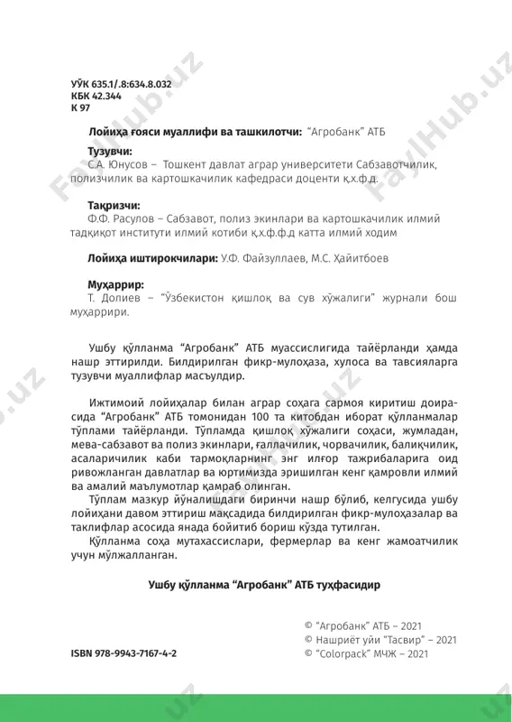 сабзавот- ларни ҳимояланган ерларда етиштириш усулларини, ярати- ладиган шароитларни ва бошқа технологик элементларни ўз- лаштириш керак бўлади. ўйлаймизки, ушбу қўлланма кўкат-са- бзавотларни етиштиришда оз бўлса-да, маълумотларни бера- ди, томорқа ишларида ёрдамчи бўлади, деган умиддамиз. 8 100 китоб тўплами кўкат ўсимликларнинг аҳамияти кўкат-сабзавот экинлари ассортиментининг кўплиги, маҳсулотнинг турли муддатларда чиқиши уларни йил да- вомида очиқ ва ҳимояланган ерларда мавсумдан ташқа- ри вақтларда етиштириш ҳамда аҳолининг кўкатлар- га бўлган талабини қондириш имконини беради. кўкат ўсимликлар инсон ҳаёти учун зарур турли витаминлар, органик кислоталар, эфир мойлар, минерал тузлар ва бошқа биологик фаол моддалар билан таъминлайдиган манба ҳисобланади. кўкат-сабзавотларнинг айримлари овқат сифатида ян- гилигида (салат, исмалоқ, редиска, укроп, петрушка), овқат- ларга зиравор сифатида (сельдер, укроп, петрушка), қайна- тилган (исмалоқ, шавель) ва консерваланган (помидор ва бодринг тузламаларида) зиравор сифатида фойдаланила- ди. сабзавот шўрваларини, соус ва пюреларни тайёрлашда ҳам кўкатлардан фойдаланилади. кўкатлардан петрушка ва укроп витамин с га айниқса бой. петрушка, салат ва исмалоқда фосфор кўп. …