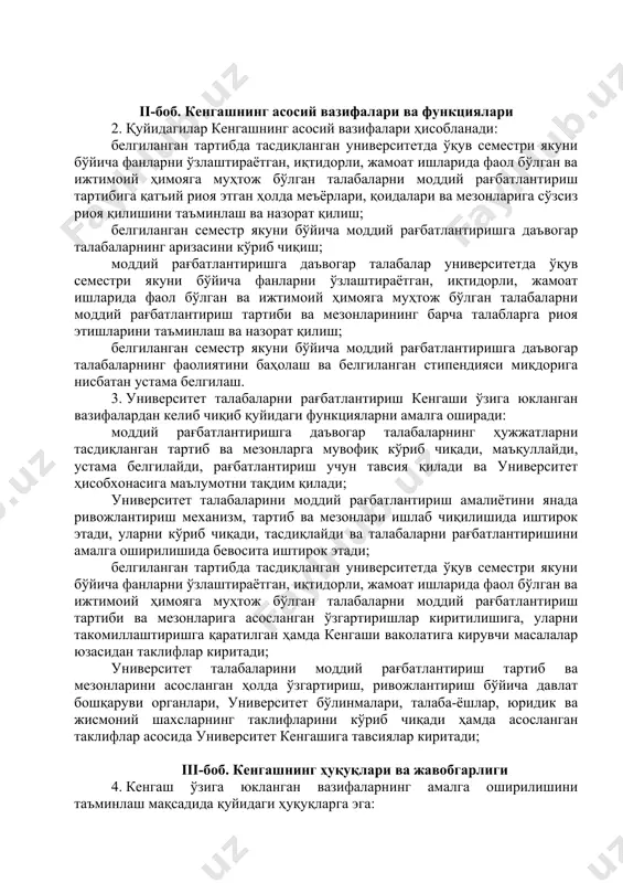 верситет раҳбарияти ҳамда университет кенгаши томонидан мувофиқлаштириб борилади. 1.7. кенгашнинг тўлиқ номи: давлат тилида кирилл ёзувида – тошкент давлат техника университетида талабаларни рағбатлантириш кенгаши; давлат тилида лотин ёзувида – toshkent davlat texnika universiteti talabalarni rag’batlantirish kengashi. ii-боб. кенгашнинг асосий вазифалари ва функциялари 2. қуйидагилар кенгашнинг асосий вазифалари ҳисобланади: белгиланган тартибда тасдиқланган университетда ўқув семестри якуни бўйича фанларни ўзлаштираётган, иқтидорли, жамоат ишларида фаол бўлган ва ижтимоий ҳимояга муҳтож бўлган талабаларни моддий рағбатлантириш тартибига қатъий риоя этган ҳолда меъёрлари, қоидалари ва мезонларига сўзсиз риоя қилишини таъминлаш ва назорат қилиш; белгиланган семестр якуни бўйича моддий рағбатлантиришга даъвогар талабаларнинг аризасини кўриб чиқиш; моддий рағбатлантиришга даъвогар талабалар университетда ўқув семестри якуни бўйича фанларни ўзлаштираётган, иқтидорли, жамоат ишларида фаол бўлган ва ижтимоий ҳимояга муҳтож бўлган талабаларни моддий рағбатлантириш тартиби ва мезонларининг барча талабларга риоя этишларини таъминлаш ва назорат қилиш; белгиланган семестр якуни бўйича моддий рағбатлантиришга даъвогар талабаларнинг фаолиятини баҳолаш ва белгиланган стипендияси миқдорига нисбатан устама белгилаш. …
