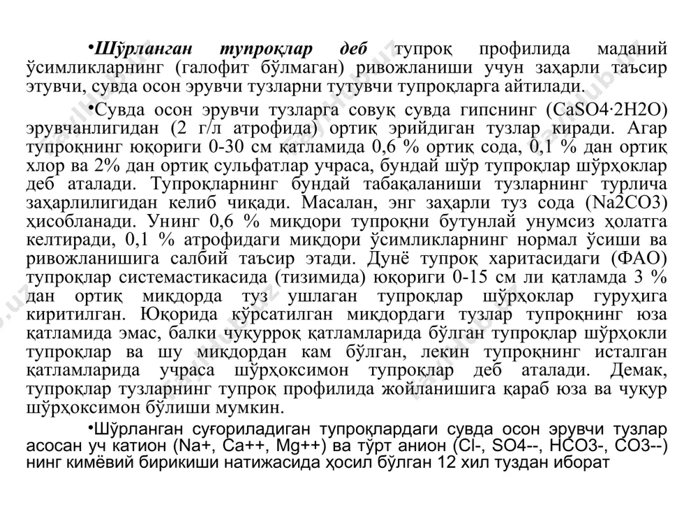 аги тузлар миқдори қуруқ қолдиқ шу жумладан хлор шўрланмаган 3,0 > 0,15 турли ландшафтли минтақаларда тузларнинг тарқалиши ландшафт минтақалари ёғин-сочинларнинг ўртача йиллик миқдори, мм йиллик ўртача буғланиш, мм қуруқ даврлардаги ҳавонинг нисбий намлиги, % грунт сувларини энг юқори минерали-зацияси, г/л тупроқдаги енгил эрувчи тузларнинг миқдори, % тупроқда тарқалган тузлар чўл 100 2000 -2500 20 200-350 25-50 nacl, kno3, mgcl2, mgso4, caso4, cacl2 ярим чўл 200-300 1000 - 1500 20-30 100-150 5-8 nacl, na2so4 caso4, mgso4, дашт 300-450 800 -1000 35-40 50-100 2-3 na2so4, na2co3 nahco3 ўрмон-дашт 350-500 500-800 40-45 1-3 0,5-1 nahco3 na2co3 na2so4 дашт ва чўл ўсимликлари таркибидаги кул элементларининг миқдори ўсимликлар кул элементлар кул элементларига нисбатан % ҳисобида сl so4 sio2 p2o5 n k mg ca семиз шўра 40-45 15-17 10-17 0,86 0,6-0,4 22-30 1-3 0,3-2 0,3-1 ярим қуруқ шўралар 20-30 (30-40) 4-15 30 3-15 2-3,6 2-4 10 1-3 1-4 7 12-26 2-8 14 2-3 3-6 11-22 қуруқ …