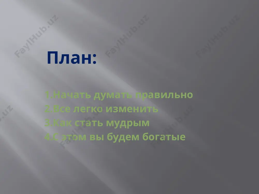 s dostijeniem, eto magicheskaya sila, kotoraya prevrashaet finansovuyu neobxodimost v sozdanie vdoxnovennogo proizvedeniya iskusstva uspex-eto takje neulovimoe paradoksalnoe ponyatie. v kontse kontsov, uspex - eto i sama poezdka i ee tsel, ne tak li? odnajdi utrom, cherez dve nedeli posle togo, kak ya nachal rabotat v kompanii m-ra shoaffa, mi s nim vmeste zavtrakali. kogda ya zakanchival est svoyu yaichnitsu, on skazal: "djim, dayte mne vzglyanut na vash perechen tseley, chtobi mi smogli ix prosmotret i obsudit. eto, navernoe, samoe luchshee, chem ya mogu vam pomoch pryamo seychas". "no u menya net perechnya", - skazal ya, "xorosho, on, navernoe, u vas v avtomobile ili gde-nibud doma?" "net, ser, u menya voobshe net takogo perechnya". m-r shoaff vzdoxnul: "xorosho, molodoy chelovek, poxoje, chto luchshe vsego nam seychas i nachat". zatem, glyadya mne pryamo v glaza, on skazal: "esli u vas net perechnya vashix tseley, to ya berus opredelit vash bankovskiy schet …