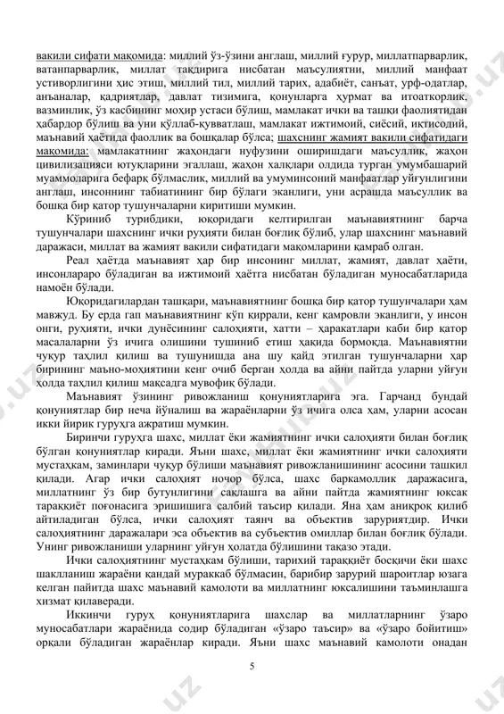 ўймаслик учун аввало ҳар қайси хонадондаги маънавий иқлимни ўзаро ҳурмат, ахлоқ-одоб, инсоний муносабатлар асосига қуриш мақсадга мувофиқдир. фарзандга меҳр қўйиш, уларнинг қорнини тўқ, устини бут қилиш ўз йўли билан, лекин фарзандларимизни ёшлик чоғидан бошлаб миллий тарбия, ахлоқ-одоб, юксак маънавият асосида вояга етказиш нафақат оила учун, балки жамият учун ҳам долзарб аҳамият касб этиб келган. фарзанд тарбиясига эътибор бермаслик нафақат ота-оналар, бутун бир оила, бутун жамият учун жуда қимматга тушишини кўпгина ҳаётий мисолларда кўриш мумкин. бугунги кунда мамлакатимизда амалга оширилаётган барча бунёдкорлик ишларимиз фарзандларимизнинг бахту-саодати уларнинг ёруғ келажаги учун амалга оширилмоқда. лекин бахту-саодат фақат бойлик, молу-мулк билан белгиланмайди. одобли, билимдон ва ақлли, меҳнатсевар, иймон-эътиқодли фарзанд нафақат ота-онанинг, оиланинг, балки бутун жамиятнинг энг катта бойлигидир. маънавиятнинг моддий кучга айланиши ҳар бир инсоннинг хатти-ҳаракатларида, ўз оиласи, миллати ва ватанига бўлган муносабатларида намоён бўлади. одам ота – онадан туғилади, аммо унинг ахлоқи, одоб борасидаги фазилатлари, яъни маънавий дунёси жамиятда, ижтимоий, сиёсий, иқтисодий муносабатлар таъсирида …
