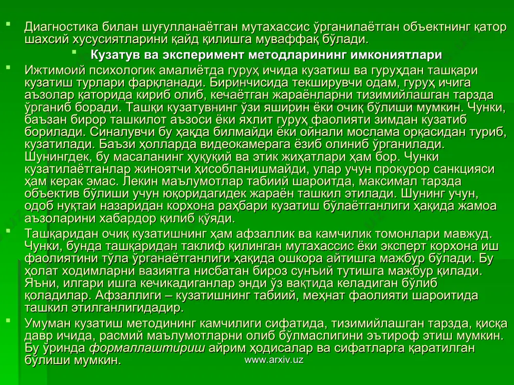 ссис ёки эксперт корхона иш фаолиятини тўла ўрганаётганлиги ҳақида ошкора айтишга мажбур бўлади. бу ҳолат ходимларни вазиятга нисбатан бироз сунъий тутишга мажбур қилади. яъни, илгари ишга кечикадиганлар энди ўз вақтида келадиган бўлиб қоладилар. афзаллиги – кузатишнинг табиий, меҳнат фаолияти шароитида ташкил этилганлигидадир. умуман кузатиш методининг камчилиги сифатида, тизимийлашган тарзда, қисқа давр ичида, расмий маълумотларни олиб бўлмаслигини эътироф этиш мумкин. бу ўринда формаллаштириш айрим ҳодисалар ва сифатларга қаратилган бўлиши мумкин. www.arxiv.uz www.arxiv.uz ижтимоий психологик диагностика ва сўров усуллари сўров методлари ижтимоий психологияда жуда кенг тарқалган усуллардан. бу – бевосита ёки бавосита йўл билан оғзаки ёки ёзма тарзда маълумотлар олиш усулидир. унинг натижасида одамларнинг у ёки бу ижтимоий ҳодиса, қонуният ёки шахс тўғрисидаги фикрлари, баҳолари, установкалари, онгга ўрнашиб қолган фикрлари – стереотиплари аниқланади. сўровнинг иккита асосий тури мавжуд: интервью анкета. биз, одатда, журналистлар томонидан сўроққа тутилган одамлар савол-жавобларини кўришга ўрганиб қолганмиз. бу оддий интервью бўлиб, ижтимоий ҳаётнинг у ёки бу ҳодисасига нисбатан …