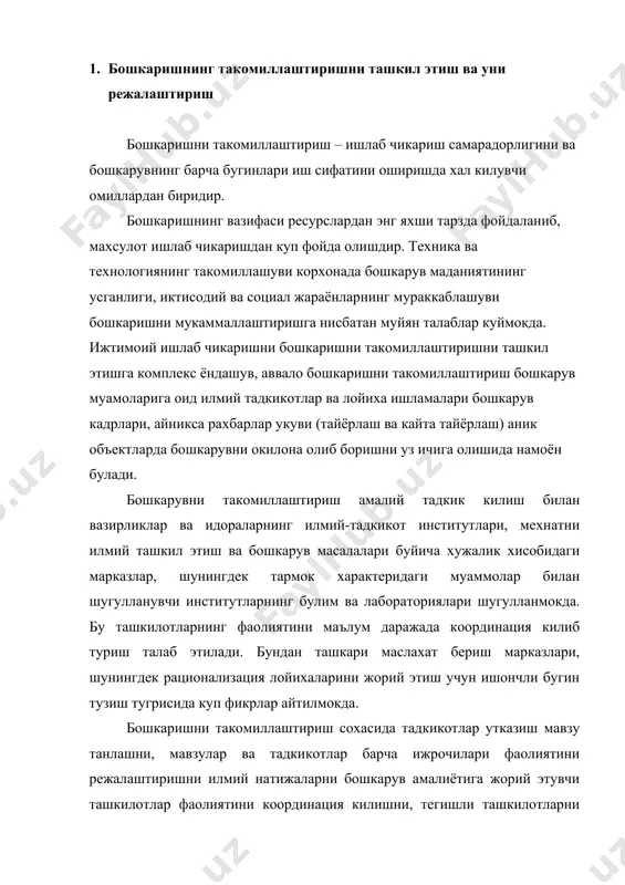 лан таъминлашни уз ичига олади. бошкаришни такомиллаштириш халк хужалигининг барча даражаларида бу иш мустакил олиб борилишига боглик. дастлабки бугин (корхона, бирлашма) да булим, сектор, гурухдан иборат. бутунлай бошкарув системасини рационализация килиш билан шугулланадиган функционал хизмат тузиш максадга мувофикдир. купгина корхоналарда мехнатни ва бошкиришни ташкил килишни такомиллаштириш булимлари тузилган. бундан ташкари, бошкаришни автоматлаштириш тизимларини жорий этиш ва уларни фойдаланиш билан махсус булимлар шугулланяпти. халк хужалигининг барча даражаларида бошкарувни такомиллаштиришдаги тармок хизматлари ишини йулга куйишни координация килувчи система хам тузиш керак. бунинг учун халк хужалигини юкоридан куйигача бошкарувни такомиллаштириш буйича гоят катта ишларни ташкил киладиган ва амалга оширадиган ташкилот тузиш керак. бошкариш ва режалаштиришни такомиллаштириш тадбирлари куйидаги йуналишларда ишлаб чикилади: · ишлаб чикаришни ва хизмат сохасини концентрация килиш, ихтисослаштириш ва комбинация килиш даражасини ошириш, ишлаб чикаришни иктисодий жихатдан максадга мувофик кооперациялашни ривожлантириш; · бошкарувни барча бугинларида иктисодий математик методлар, компьютерлар ва алока воситаларини кенг кулланиш асосида бошкарув жараёнларини автоматлаштириш ва рационализациялаш; · …