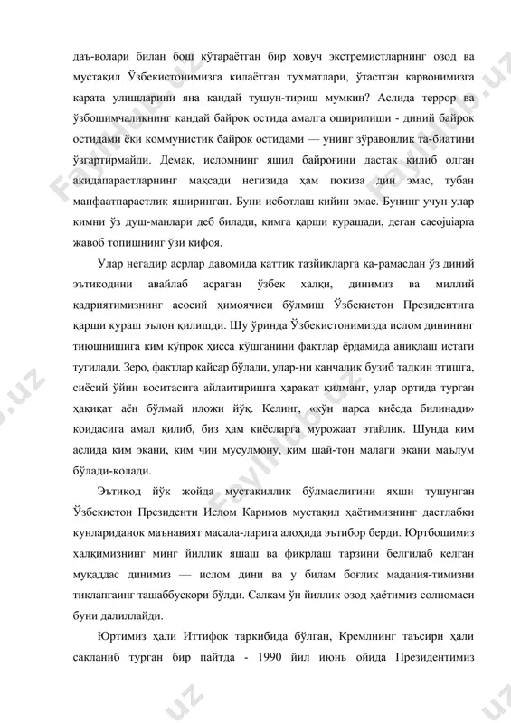 нлик та-биатини ўзгартирмайди. демак, исломнинг яшил байроғини дастак қилиб олган акидапарастларнинг мақсади негизида ҳам покиза дин эмас, тубан манфаатпарастлик яширинган. буни исботлаш кийин эмас. бунинг учун улар кимни ўз душ-манлари деб билади, кимга қарши курашади, деган caeojuiapra жавоб топишнинг ўзи кифоя. улар негадир асрлар давомида каттик тазйикларга қа-рамасдан ўз диний эътикодини авайлаб асраган ўзбек халқи, динимиз ва миллий қадриятимизнинг асосий ҳимоячиси бўлмиш ўзбекистон президентига қарши кураш эълон қилишди. шу ўринда ўзбекистонимизда ислом динининг тиюшнишига ким кўпрок ҳисса кўшганини фактлар ёрдамида аниқлаш истаги тугилади. зеро, фактлар кайсар бўлади, улар-ни қанчалик бузиб тадкин этишга, сиёсий ўйин воситасига айлаитиришга ҳаракат қилманг, улар ортида турган ҳақиқат аён бўлмай иложи йўқ. келинг, «кўн нарса киёсда билинади» коидасига амал қилиб, биз ҳам киёсларга мурожаат этайлик. шунда ким аслида ким экани, ким чин мусулмону, ким шай-тон малаги экани маълум бўлади-колади. эътикод йўк жойда мустақиллик бўлмаслигини яхши тушунган ўзбекистон президенти ислом каримов мустақил ҳаётимизнинг дастлабки кунлариданок маънавият масала-ларига …