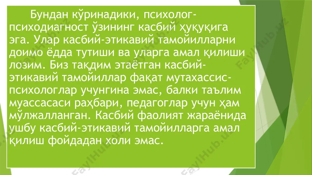 ши мумкин. агар ўқувчи тестдан паст натижа олган бўлса, психолог бу ҳақда унинг ота-онасига дарҳол маълум қилмаслиги, балки, кейинроқ олинган натижалар учун унинг зинҳор айби йўқлигини тушунтириши лозим. энг муҳими, тестдан паст натижа олгани учун ўқувчининг ота-онаси томонидан жазоланишига йўл қўймаслиги керак. агар ўқувчи олган натижалар уни огоҳлантирмасдан ота-онаси ёки ўқитувчига тақдим этилса, психолог хатога йўл қўйган ҳисобланади. текширув натижаларини психопрофлактик изоҳлаш. ушбу касбий-этикавий тамойилга кўра, агар текширилувчи шахс ҳақида тақдим этилган далилий материаллардаги маълумотларга тузатиш киритиш ёки уларни аниқлаштириш талаб этилса, текширилувчининг ўзи натижалар мазмуни бўйича шарҳ бериши мумкин. масалан, таълим муассасасида ўқувчи ҳақидаги текширув натижалари ўқитувчи томондан сўралмаса, ёки аксинча, ушбу маълумот ошкор қилинган ҳолда ўқувчининг психологик ҳолатида салбий ўзгаришлар юз бериши мумкинлигини психолог билс а, у ўқувчи ҳақидаги маълумотларни ўқитувчига умуман тақдим этмаслиги керак. юқорида билдирилган мулоҳазаларга таяниб айтиш мумкинки, психодиагностик ишларни ташкил этишда психолог бир қанча талабларга амал қилиши лозим: биринчидан, психолог дифференциал психометриянинг асосларини ва …