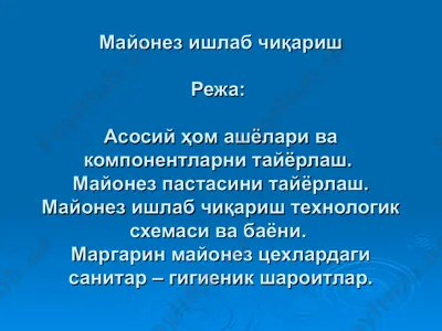 майонез ишлаб чиқариш — PPT