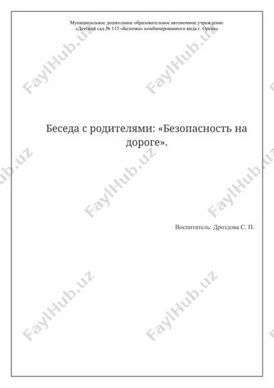 беседа с родителями: «безопасность на дороге» — DOCX