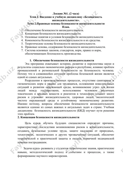 лекция №1. (безопасность жизнедеятельности) — DOCX