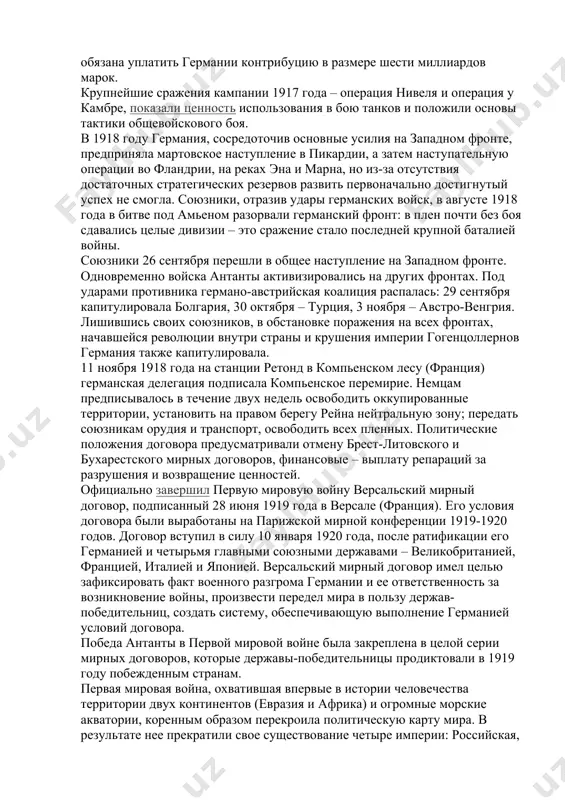 перенесла главные усилия на запад с целью вывести из войны францию. однако мощный удар по франции в ходе верденской операции закончился провалом. этому во многом способствовал русский юго-западный фронт, осуществивший прорыв австро-венгерского фронта в галиции и на волыни. англо-французские войска предприняли решительное наступление на реке сомма, но, несмотря на все усилия и привлечение огромных сил и средств, прорвать германскую оборону не смогли. в ходе этой операции англичане впервые применили танки. в конце августа на стороне антанты в войну вступила румыния. но уже осенью румынская армия была разбита, а территория румынии почти полностью оккупирована германо-австрийскими войсками. на море произошло крупнейшее в войне ютландское сражение, в котором германский флот потерпел неудачу. в итоге военной кампании 1916 года антанта перехватила стратегическую инициативу. в конце 1916 года германия и ее союзники впервые заговорили о возможности мирного соглашения. антанта отвергла это предложение. в этот период армии государств, активно участвовавших в войне, насчитывали 756 дивизий, в …
