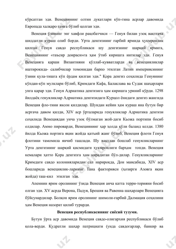 -ғарбий далмация соҳилини ҳам венеция назорат қилиб турарди. венеция республикасининг сиёсий тузуми. бутун ўрта аср давомида венеция савдо-олигархия республикаси бўлиб қола-верди. қудратли шаҳар патрициати (унда савдогарлар, банкир ва дворянларнинг оилалари ўз манфаатлари жиҳатидан бир-бировлари билан чирмашиб кетишган эди) ўз ҳокимиятини қиз-ғанчиқлик билан қўриқлаб, бу ҳокимиятда ҳатто аҳоли ўрта та-бақаларининг қатнашишига ҳам йўл қўймас эдилар. венеция бошқармасининг ғоят мураккаб системаси ана шу мақсадга хизмат қилиши лозим эди. венеция республикасининг тепасида дож (латинча айнан «герцог» демакдир) турган бўлиб, у ве​нециянинг энг зодагон патрициат хонадонларига мансуб одам-лар орасидан умрбод сайлаб қўйилар эди. дожнинг ҳукумати сенат эди, сенат эса кичик кенгаш ёки синьория томонидан расмийлаштириларди. сеньория, ўз навбатида, республиканинг олий қонунчилик ва назорат қилиш органи ҳисобланган катта кенгаш тарафидан сайланарди. 1297 йилда катта кенгаш «ёпиб қўйилди». катта кенгаш аъзоларини сайлаш ҳуқуқи маълум аристократик хонадонларга (жами бўлиб бир неча ўнлаб оилаларга)гина берилди. бу хона-донларнинг ҳаммаси алоҳида «олтин китоб»га ёзиб қўйилган эди. венецияда 1310 йилда катта …