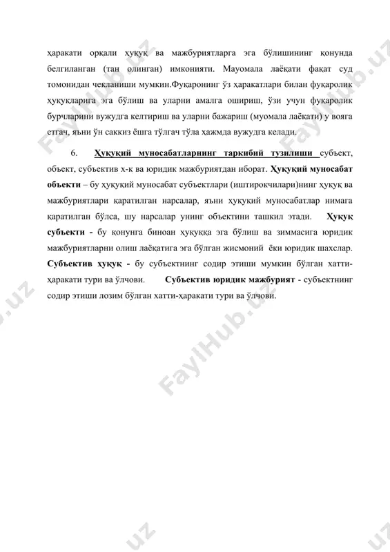 ратилган бўлса, шу нарсалар унинг объектини ташкил этади. ҳуқуқ субъекти - бу қонунга биноан ҳуқуққа эга бўлиш ва зиммасига юридик мажбуриятларни олиш лаёқатига эга бўлган жисмоний ёки юридик шахслар. субъектив ҳуқуқ - бу субъектнинг содир этиши мумкин бўлган хатти-ҳаракати тури ва ўлчови. субъектив юридик мажбурият - субъектнинг содир этиши лозим бўлган хатти-ҳаракати тури ва ўлчови.