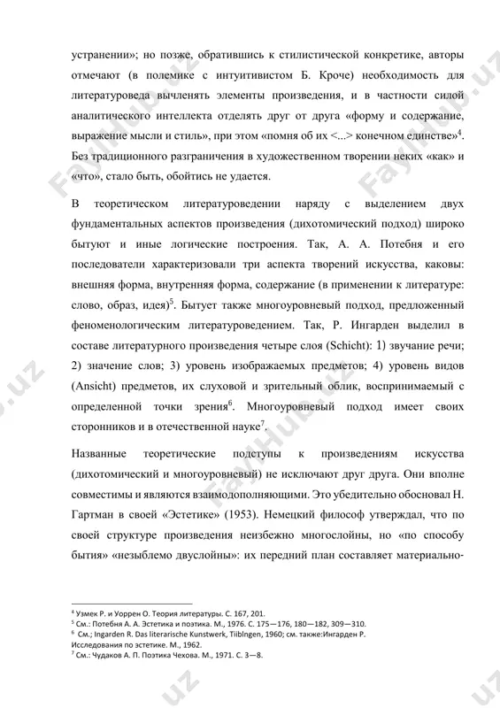 », стало быть, обойтись не удается. в теоретическом литературоведении наряду с выделением двух фундаментальных аспектов произведения (дихотомический подход) широко бытуют и иные логические построения. так, а. а. потебня и его последователи характеризовали три аспекта творений искусства, каковы: внешняя форма, внутренняя форма, содержание (в применении к литературе: слово, образ, идея)5. бытует также многоуровневый подход, предложенный феноменологическим литературоведением. так, р. ингарден выделил в составе литературного произведения четыре слоя (schicht): 1) звучание речи; 2) значение слов; 3) уровень изображаемых предметов; 4) уровень видов (ansicht) предметов, их слуховой и зрительный облик, воспринимаемый с определенной точки зрения6. многоуровневый подход имеет своих сторонников и в отечественной науке7. названные теоретические подступы к произведениям искусства (дихотомический и многоуровневый) не исключают друг друга. они вполне совместимы и являются взаимодополняющими. это убедительно обосновал н. гартман в своей «эстетике» (1953). немецкий философ утверждал, что по своей структуре произведения неизбежно многослойны, но «по способу бытия» «незыблемо двуслойны»: их передний план составляет материально- …