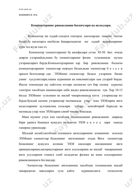рча элементлари алохида деталлар куринишида тайерланар эди.уларнинг ичида энг мухимлари хозирги пайтда эски радио ва телевизорларда учратиш мумкин булган вакуумли э л е к т р о н л а м п л а р эди. бундай лампаларнинг бир нечтаси металл панел- шасси устига урнатилар,уз навбвтида шасси эса эхм корпуси ичига жойлаштирилар эди.шу шассининг узига схеманинг бошка элементлари хам мустахкамлаб куйилар эди. эхм нинг узи эса электрон лампали шассилар билан тулдирилиб ташланган куп сондаги металл шкафлардан иборат куринишга эга эди. биринчи авлод машинилари катта залларни эгаллаган холда, юзлаб тонна огирликка эга булиб,юзлаб квт электр энергиясини сарфлар ва уларнинг тезлиги секундига 10-20 минг арифметик амалгача эди.бундай эхмлар жумласига мэсм, бэсм, стрела, урал, минск-1 каби ва х.к. киради. и к к и н ч и а в л о д (1955-1965 йиллар урталарини уз ичига олади) эхмлари транзисторларнинг ихтиро килиниши туфайли пайдо булди.транзисторлар улчамларининг радиолампаларга нисбатан анча кичиклиги эхм блокларини босма п …