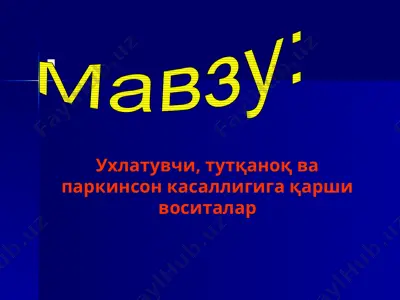 ухлатувчи, тутқаноқ ва паркинсон касаллигига қарши воситалар — PPTX