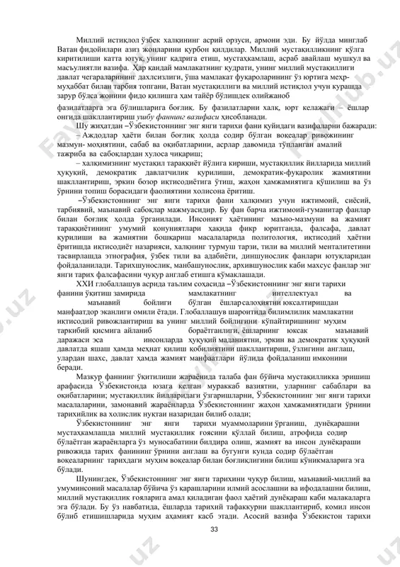 тсиясининг ҳам таъсири бўлди. халқимизнинг давлатчилик тажрибаси ҳам бой ва қадимий. ўзбекистон ҳудудида дастлабки мустақил давлат тузилмалари бундан салкам 3000 йил муқаддам (мил.авв. 1 минг йиллик бошларида) пайдо бўлиб, ўтган минг йилликлар давомида такомиллашиб, дунё давлатчилиги ривожига муносиб ҳисса қўшиб келди. бугунги мустақил ўзбекистон давлати халқимизнинг минг йиллик давлатчилигининг тарихий вориси – давомчисидир. ўзбекистонннинг энг янги тарихи фани анашу мустақил ўзбекистон давлатининг зарворли тарихини ўрганувчи фандир. мамлакатимизнинг 1991 йилдан кейинги мустақиллик даври халқимиз қадимий тарихининг узвий ва тадрижий қисми ҳисобланади. чунки айнан шу тарихий санадан ўзбек халқининг давлатчилик тарихи янги бир босқичга кирди. ўзбекистоннинг энг янги тарихи деб аталадиган мазкур давр ватанимиз тарихига туб ижтимоий-сиёсий ва маънавий-маданий ўзгаришлар, асрий орзуларимизнинг рўёби, буюк келажак ва фаровонлик жамиятини қуриш даври бўлиб кирди. ҳаётимиз ва тафаккуримизда рўй бераётган ўзгаришларни таҳлил қилиш, эришилган ютуқлар ва муаммоларимиздан тўғри хулоса чиқариш тарихий заруратга айланди. ―ўзбекистоннинг энг янги тарихи фанининг предметини мустабид совет тузумининг инқирози бошланган хх …