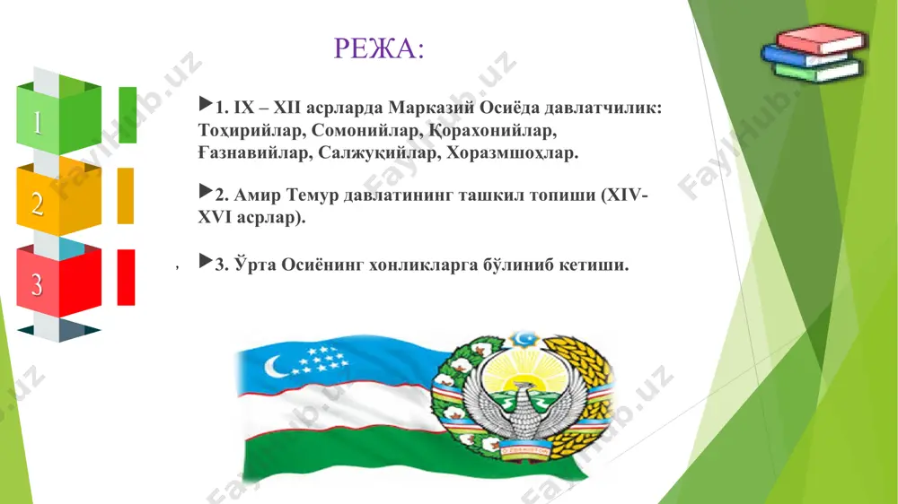 қабул қилган эдилар. қорахонийлар ўзларини афросиёб авлодидан деб билардилар. қорахон бу – туркий афсона қаҳрамонларидан бири бўлган. қора сўзи қадимий туркий тилда буюклик, улуғлик маъносида қўлланилган. қорахонийлар хасан хорун буғрохон даврида (992й.) мовороуннахрга юриш бошлаб, шош ва фарғонани эгаллаб, заифлашиб бораётган сомонийларга катта зарба бердилар. сомонийлар саройига мухолифатда бўлган турк лашкарбошилари абу али санжурий, собиқтакин ва бошқалар қорахонийларга мойиллик билдирдилар. 996-999 йилларда наср буғрохон бухорони узил-кесил ишғол қилди. 1001 йилги шартномага кўра амударё шимолидаги барча ерлар қорахонийлар тасарруфига ўтди. . 1. ix – xii асрларда марказий осиёда давлатчилик: тоҳирийлар, сомонийлар, қорахонийлар, ғазнавийлар, салжуқийлар, хоразмшоҳлар. қорахонийлар давлати - xi асрнинг 40-йилларига келиб, сулолавий курашлар оқибатида қорахонийлар давлати иккига бўлиниб кетди. - ғарбий ҳонлик маркази бухоро бўлиб, унга мовароуннахр ва фарғонанинг ғарбий ҳудудлари кирган. - шарқий хонлик маркази боласоғун бўлиб, унинг таркибига тароз, исфижоб, шош, фарғонанинг шарқий қисми, еттисув ва қашғар кирган. - қорахонийлар ғазнавийлар ва салжуқийлар билан бўлган ҳарбий курашларда заифлашиб …