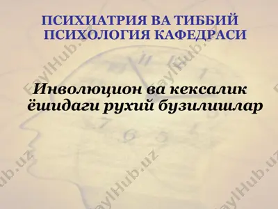 инволюцион ва кексалик ёшидаги рухий бузилишлар — PPT