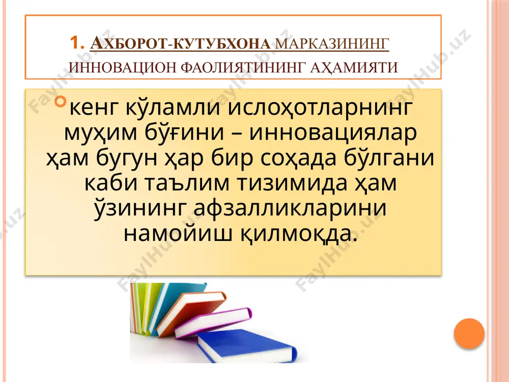 иш методларини такомиллаштиришга йўналтирилган. маҳсулотга оид инновациялар - деганда янги кутубхоначилик хизматларини такомиллаштириш ёки ўзлаштириш, уларнинг ассортиментини кенгайтириш тушунилади. ахборот - ресурс марказларига инновацион татбиқан айтганда янги киритмаларнинг амалий мисоллари қуйидагилар ўлкашунослик лекторийлари, ёшлар учун оммабоп методика бўйича лекторийлар ташкил қилиш ва ўтказиш ишга ахборотни излаш, унга ишлов бериш, уни тақдим этишнинг янги техник воситаларини жалб қилиш шахснинг ахборот олиш маданиятини шакллантириш бўйича машғулотлар ўтказиш кечалар, оилавий байрамлар ташкил этиш, интеллектуал-ижодий ўйинлар, ўқув-билув танловлари ўтказиш таълим муассасаси ахборот-ресурс маркази йиллик иш режасининг тахминий таркиби. таълим муассаса ахборот-ресурс марказининг миссияси­ни белгилаш. максадлар ва вазифаларни қуйиш. марказ ишининг асосий йуналишлари буйича рақамли бош кўрсаткичлар туплами. фойдаланувчиларга кутубхона хизмати кўрсатишни таъминлаш бўйича ишнинг мазмуни ва уни ташкил этиш. таълим муассасаси ахборот-ресурс маркази йиллик иш режасининг тахминий таркиби китоб жамғармасини шакллантириш ва унинг ҳисоби, маълумотнома аппаратида акс эттирилиши. мактаб дарсликлари кутубхона жамғармасини шакллантириш, унинг ҳисоби ва сақланиши. адабиётларга илмий ва техникавий ишлов бериш. таълим …