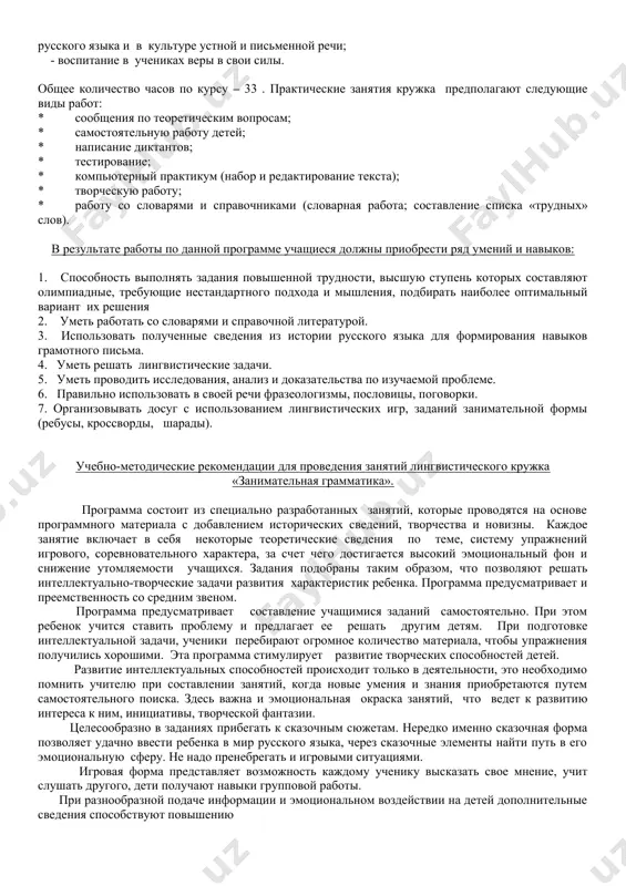 самообразованию; - углубление знаний о языке, получаемых на уроках, повышение качества этих знаний и умений; расширение запаса знаний учащихся в области лексики, фразеологии, грамматики, стилистики русского языка и в культуре устной и письменной речи; - воспитание в учениках веры в свои силы. общее количество часов по курсу 33 . практические занятия кружка предполагают следующие виды работ: * сообщения по теоретическим вопросам; * самостоятельную работу детей; * написание диктантов; * тестирование; * компьютерный практикум (набор и редактирование текста); * творческую работу; * работу со словарями и справочниками (словарная работа; составление списка «трудных» слов). в результате работы по данной программе учащиеся должны приобрести ряд умений и навыков: 1. способность выполнять задания повышенной трудности, высшую ступень которых составляют олимпиадные, требующие нестандартного подхода и мышления, подбирать наиболее оптимальный вариант их решения 2. уметь работать со словарями и справочной литературой. 3. использовать полученные сведения из истории русского языка для формирования навыков грамотного письма. 4. уметь …