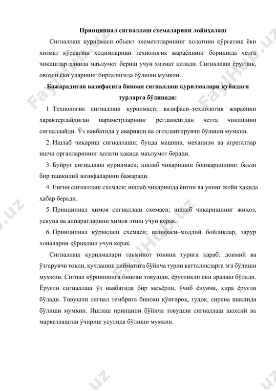 а элементларининг ишлаш диаграммаси (б). технологик жараёнлар кўп миқдордаги параметрларни назорат этишни тақозо этади. бирон бир параметр меъёрдан четга чиқса, икки позицияли технологик датчикдан (ёки иккиламчи асбобдаги қўшимча сигналли қурилмаси) келган сигнал натижасида товушли ҳамда ёруғли сигналлари кўринишида ҳабар беради. назорат қилинаётган параметрлар меъёрда бўлганда sk1–skn контактлар узилган ҳолатда бўлади. сигналлаш қурилмасига таъминот кучланиши берилганда н чироғи ёнади (диаграммада 1–нуқта). фараз қилайлик, бирон-бир параметр (расмда sk1 датчиги) топширилган қийматидан четга чиқди; натижада sk1 контакт уланади (2–нуқта) ва схемада занжир ҳосил бўлади: таъминот манбаи –sk1– kv1–1vd1–kv–таъминот манбаи. реле kv уланиб (3–нуқта) қўнғироқ (4–нуқта) ва реле kv1 (5–нуқта) ишга тушади, реле kv1 чироғни (6–нуқта) ёқади. қўнғироқни ўчириш учун sв2 тугмаси босилади (7–нуқта); kv релеси қўнғироқни узади (8–нуқта). реле kv1 эса занжир таъминот-контакт sк1– kv1реле чулғами-kv1 нинг уланувчи контакти kv1–таъминот орқали уланган ҳолатда бўлади. н1 чироғининг ёниши давом этади. технологик режим тиклангандан сўнг sк1 контакти (9–нуқта) узилиб, kv1 реле воситасида н1 чироғни ўчиради …
