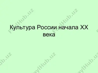 культура россии начала xx века — PPT