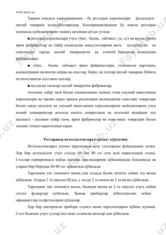 зга яхши сервисни ташкил этиш ва сифат даражасини ошириш билан, ҳамда ишлаётган сервис персоналлари орасидаги муносабатини яхшилаш билангина эришиши мумкин. чунки, фойда фақатгина инсонлар томонидан яратилади ва малака даражаси юқори бўлган персоналлар эса иш жараёнида ишни қулайлаштирадилар. мижозларга юқори даражадаги сервисни кўрсатиш нарх арзонлашиши дегани эмасдир. юқори даражадаги сервис ўз ичига сифат, овқат сифати, сервис даражаси, декорация, атроф муҳит, қўлланиладиган ускуналарни сифат даражаси ва улар учун тўланган пул орадаги мувозанатни сақлайди. дунёда юқоридагилардан бошқа критериялар ҳам бор. инвестор булардан ҳам кўпроқ хизматлар турларини мизожларга такдим этиши мумкин. юқори даражадаги сервис инсонларни ресторан хақидаги ўз фикр мулохазаларини билдиришларида асосий омил ҳисобланади. юқори даражали сервис билан сифати паст бўлган овқатларни сервис қилши, шунингдек ёмон, ифлос декарация ресторан обрўйига путур етказади. лекин сифатли овқатлар ёмон сервис қилинса бунда ҳам ресторан фаолиятини давомли юрита олмайди. малакаси юқори бўлган, нозик ва хушмуомулали персонал ресторанни халқ орасида обрўйини юқори тутишда муҳим бир омилдир. агар персонал мижозларга …