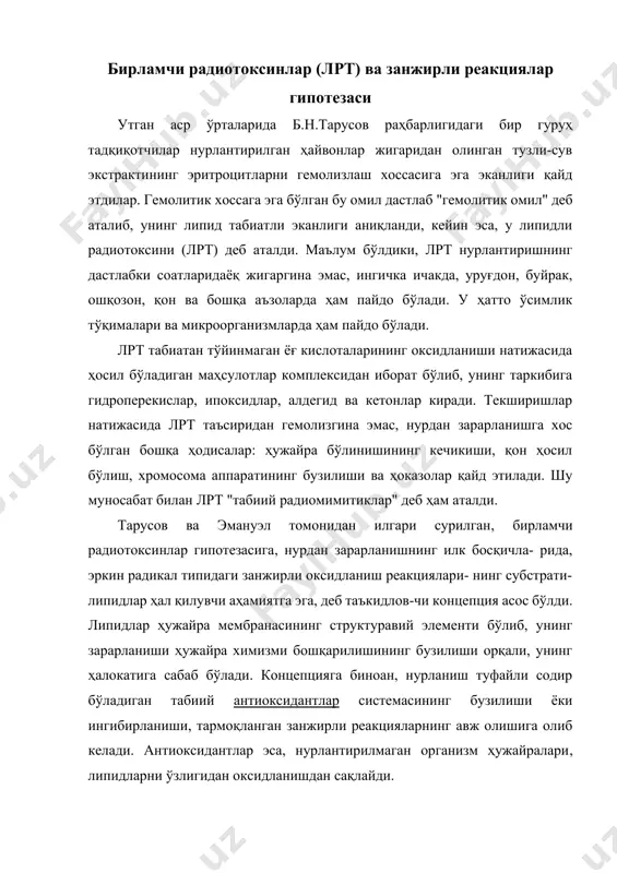 пидларни ўзлигидан оксидланишдан сақлайди. мазкур концепция нуқтаи назаридан, тўқималарда ҳар доим мавжуд, тўйинмаган ёғ кислоталарнинг оксидланиш маҳсулотлари ҳам лрт жумласига киради. нурланиш таъсиридан антиоксидантларнинг зарарланиши туфайли, бундай маҳсулотларнинг миқдори яна ҳам ошиб кетиб, радикал тип ўз-ўзини тезлаштирувчи оксидланиш реакцияларнинг авж олишига сабаб бўлади. баён этилганлар, айнан, радиация таъсирининг бирламчи механизмлари мазмунини ташкил этади. ҳозирги замон маълумотларини таҳлил қилиш асосида, шундай хулосага келинганки, лрт ва занжирли реакциялар гипотезаси ионлантирувчи радиациянинг биологик таъсирини изоҳловчи универсал назария бўла олмайди. чунки, лрт мутаген таъсирга эга эмас, у фақат маълум бир доирадаги ҳодисалар билан чекланади, холос. унинг устига, тармоқланган реакцияларнинг организм шарои-тида авж олиши ҳам мумкин эмас. бу хил реакцияларнинг узоқ муд- дат давомида тирик системада кўп таркибли метаболизмни амалга ошириб турувчи мавжуд бўлиб туриши ҳам эҳтимолдан йироқ. шу билан бир қаторда, лрт миқдори билан ионлантирувчи радиацияни нисбий биологик эффективлигини белгиловчи эчу катталиги ўртасида ҳам ҳеч қандай боғлиқлик қайд этилган эмас. ва ниҳоят, биосистеманинг зарарланиш …