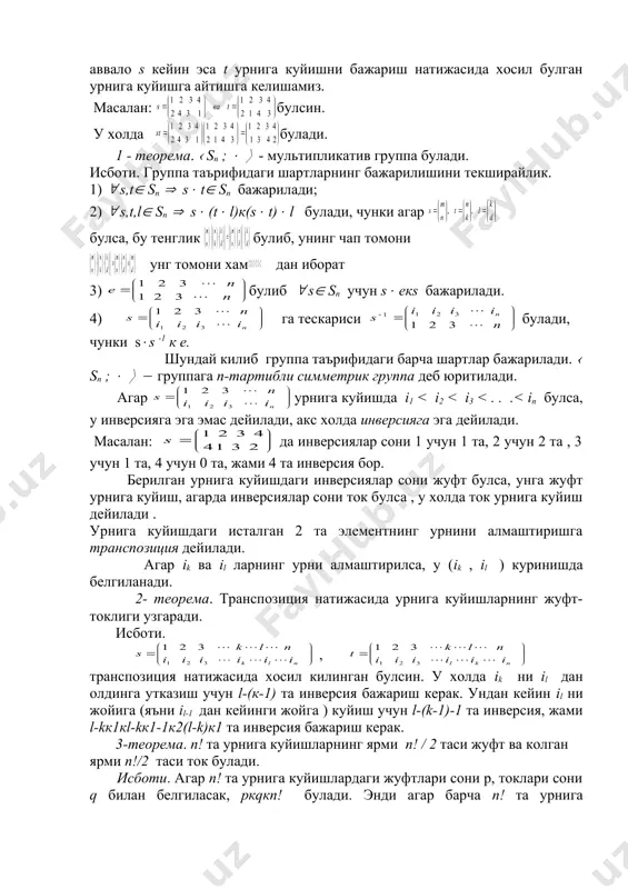 и. группа таърифидаги шартларнинг бажарилишини текширайлик. 1) ( s,t( sn ( s( t( sn бажарилади; 2) ( s,t,l( sn ( s( (t( l)к(s( t)( l булади, чунки агар булса, бу тенглик булиб, унинг чап томони унг томони хам дан иборат 3) булиб ( s( sn учун s( eкs бажарилади. 4) га тескариси булади, чунки s(s -1 к e. шундай килиб группа таърифидаги барча шартлар бажарилади. ( sn ; ((( ( группага n-тартибли симметрик группа деб юритилади. агар урнига куйишда i1 да бирлик элемент айний кушиш булади. t га тескариси t-1( s*n булади. натижа. ток урнига кушишлар туплами купайтиришга нисбатан группа булмайди. бунда бирлик элемент мавжуд эмас. мисол . ни карайлик . s3 к{ f0 , f1 , f2 , f3 , f4 , f5 } деб белгилаб олсак, куйидаги жадвалга эга буламиз. бу жадвалда бирлик элемент eк f0 , f1 га тескариси f2 ; f2 га тескариси f1 ; f3 …
