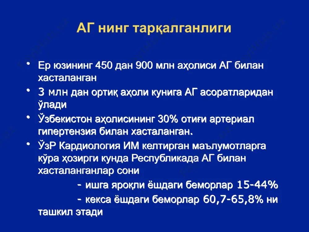 ланишини чақирмаслиги керак ва бошқа дори воситалари билан ўзаро таъсирлашганда самарадорлиги пасаймаслиги керак; орган шикастланишларини олдини олиши ва қайтариши керак (чап қоринча гипертрофияси, нефроангиосклероз, кўз тўр пардаси шикастланиши). ужсст 5 та гурух гипотензив воситасини аг нинг узоқ муддатли давоси учун қўллашга тавсия этган: ангиотензин ўзгартирувчи фермент ингибиторлари (аўфи); ат1-ангиотензин рецепторлари блокаторлари; тиазидли (ва тиазидсимон) диуретиклар; секин калций каналлари блокаторлари; бета-адренорецепторлар блокаторлари; алфа адреноблокаторлар марказий имидазолин рецепторлари агонистлари аг терапияси алгоритми 55 ёш апф-и ёки ат-i рецептори блокаторлари (а) диуретиклар ёки калций анта-гонистлари (д ёки к) 1-қадам а + к ёки а + д 2-қадам а + к + д 3-қадам қўшимча: диуретиклар, алфа-блокаторлар ёки бетта-блокатор билан даволаш 4-қадам аўф ингибиторлари аўф ингибиторларининг фармакокинетик классификацияси [l.opie (1994), ўзгаришлар ва қўшимчалар билан] i-синф липофил препаратлар: каптоприл, алацеприл, альтиоприл ii-синф липофил продорилар iiа-гурухча асосан буйраклар орқали чиқарилувчи препаратлар (60% дан кўпроқ): беназеприл, квинаприл, периндоприл, цилазаприл, эналаприл iiв-гурухча иккита асосий йўл билан чиқарилувчи: моэксиприл, …