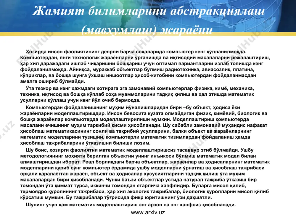 турал тажриба ўтказиш бир томондан ўта қиммат турса, иккинчи томондан етарлича хавфлидир. буларга мисол қилиб, термоядро қуролининг тажрибаси, ҳар хил экологик тажрибалар, биологик қуролларни мисол қилиб кўрсатиш мумкин. бу тажрибалар тўғрисида фикр юритишнинг ўзи даҳшатли. шунинг учун ҳам математик моделлаштириш энг арзон ва энг хавфсиз ҳисобланади. www.arxiv.uz www.arxiv.uz жамият билимларини абстракциялаш (мавҳумлаш) жараёни таъкидлаш жоизки, ўта тезкор ва катта хотирага эга кенг имкониятли замонавий компьютерлар, улар учун яратилаётган тизимли, инструментал, амалий дастурлар, замонавий дастурлаш тиллари ва уларнинг компиляторлари, дастурлаш технологиялари, умуман олганда барча ахборот технологияларидан фойдаланишдан мақсад математик моделлаштиришни амалга оширишдир. демак, инсон фаолияти учун ўта муҳим мураккаб тизимларни математик моделлаштиришдан мақсад эса ўз навбатида тегишли қарор қабул қилиш (одам томонидан) ва башорат (прогноз) қилиш. бундан ташқари иқтисодий, экологик ва техник тизимларни мавжуд классик усуллар билан тадқиқ қилиб бўлмайди. бу эса ўз навбатида математик моделлаштириш кенг маънода ахборатий моделлаштириш илмий-техника ривожининг ажралмас қисми эканини кўрсатади. одатда, амалий математикани масалаларини компьютер …