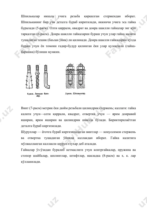 и ва кўп қирқимли бўлади. 11- расм, а да парчин михлари икки қатор жойлашган устма-уст бирикма тасвирланган; бунда бир қирқимли парчин михлар бир қаторда учтадан параллел жойлашган. а б 11-расм. парчин михли бирикма схемалари а-устма-уст бириктириш; б-учма-уч бириктириш учма-уч чоклар учун қаторлар сони фақат чокнинг бир томони бўйича ҳисобга олинади; 11-расм, б да икки накладка қўйилган учма-уч бирикма кўрсатилган; бунда икки қаторли, икки қирқимли парчин михлар шахмат тартибда ҳар қайси қаторда учтадан жойлашган. парчинланган конструкцияларда бириктириладиган элементлар сиқилади, парчин михлар эса чўзилади. парчин михларга перпендикуляр текисликда таъсир қиладиган кучни бириктирувчи элементларни тутиб турувчи ишқаланиш кучлари қабул қилади. мустаҳкам чокларни ҳисоблашда ишқаланиш кучларининг таъсири ҳисобга олинмайди. пайванд бирикмалар иқтисодий ва техникавий жиҳатдан афзал бўлгани учун парчин михли конструкциялар ўрнига, асосан, пайванд конструкциялар қўлланилади. пайванд чокни темирчилик, автоген ва электрик пайвандлаш усулларида ҳосил қилиш мумкин. пайванд чоклар учма-уч ва валикли хилларга бўлинади. учма-уч чоклар ҳосил қилишда (12- расм) 5 мм дан қалин …